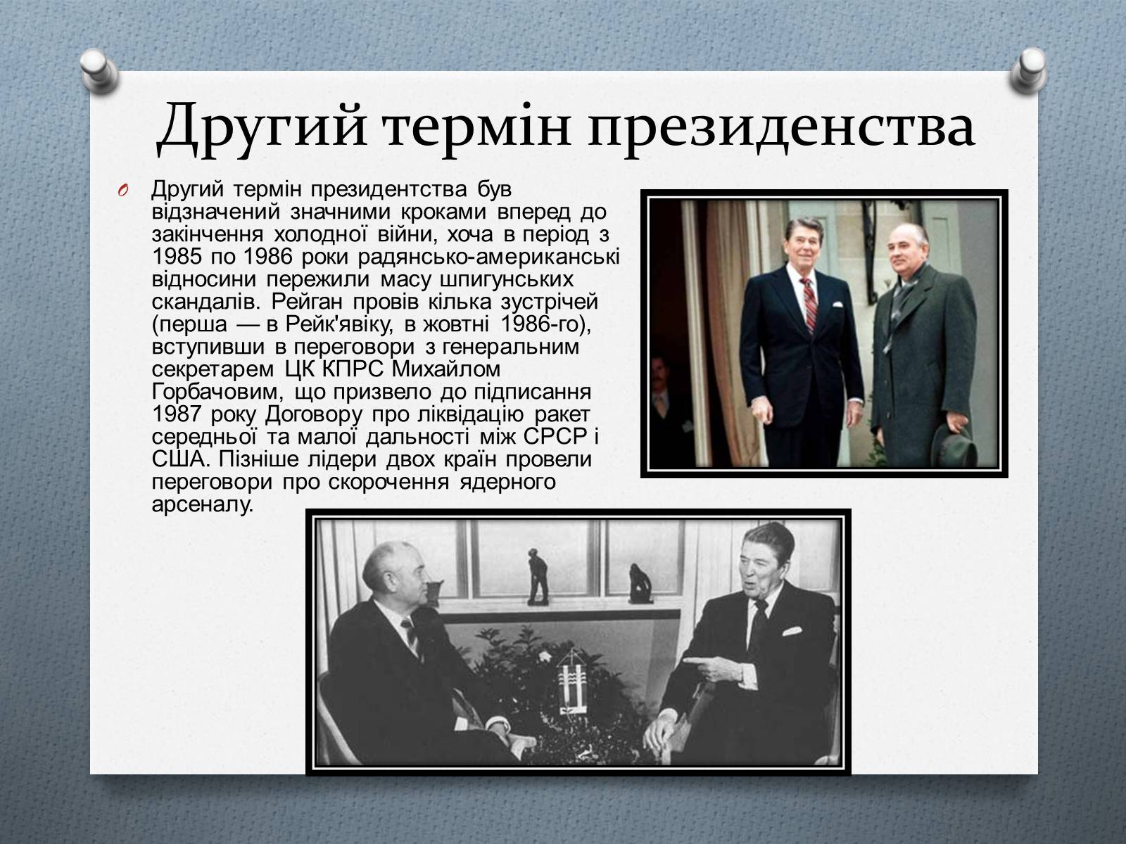 Презентація на тему «Рональд Рейган» (варіант 4) - Слайд #14 Презентація на тему «Рональд Рейган» (варіант 4) - Слайд #14