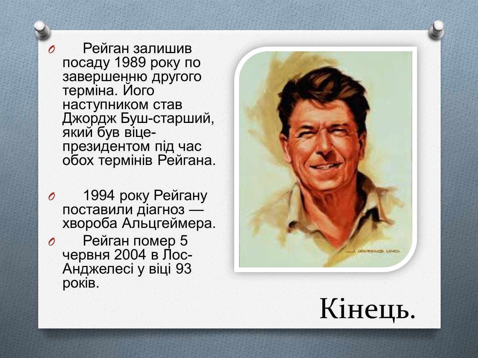 Презентація на тему «Рональд Рейган» (варіант 4) - Слайд #16 Презентація на тему «Рональд Рейган» (варіант 4) - Слайд #16