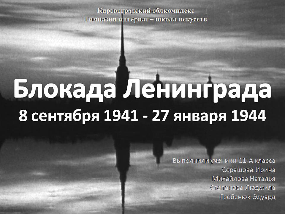 Презентація на тему «Блокада Ленинграда» (варіант 3) - Слайд #1 Презентація на тему «Блокада Ленинграда» (варіант 3) - Слайд #1