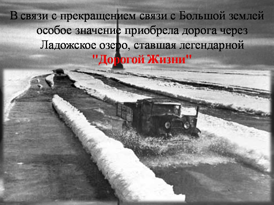 Презентація на тему «Блокада Ленинграда» (варіант 3) - Слайд #11 Презентація на тему «Блокада Ленинграда» (варіант 3) - Слайд #11