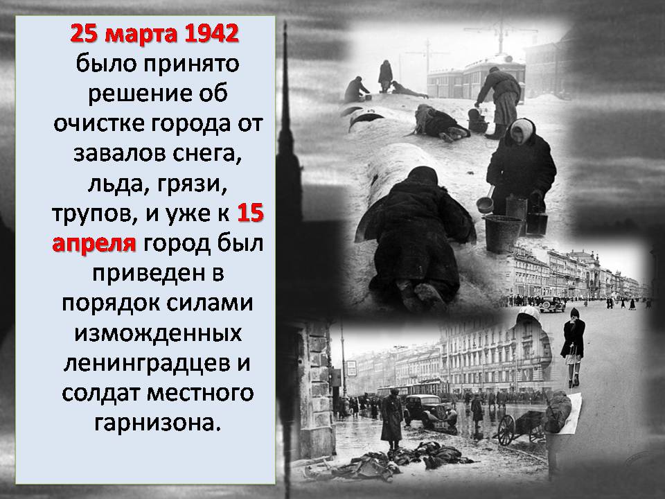 Презентація на тему «Блокада Ленинграда» (варіант 3) - Слайд #14 Презентація на тему «Блокада Ленинграда» (варіант 3) - Слайд #14