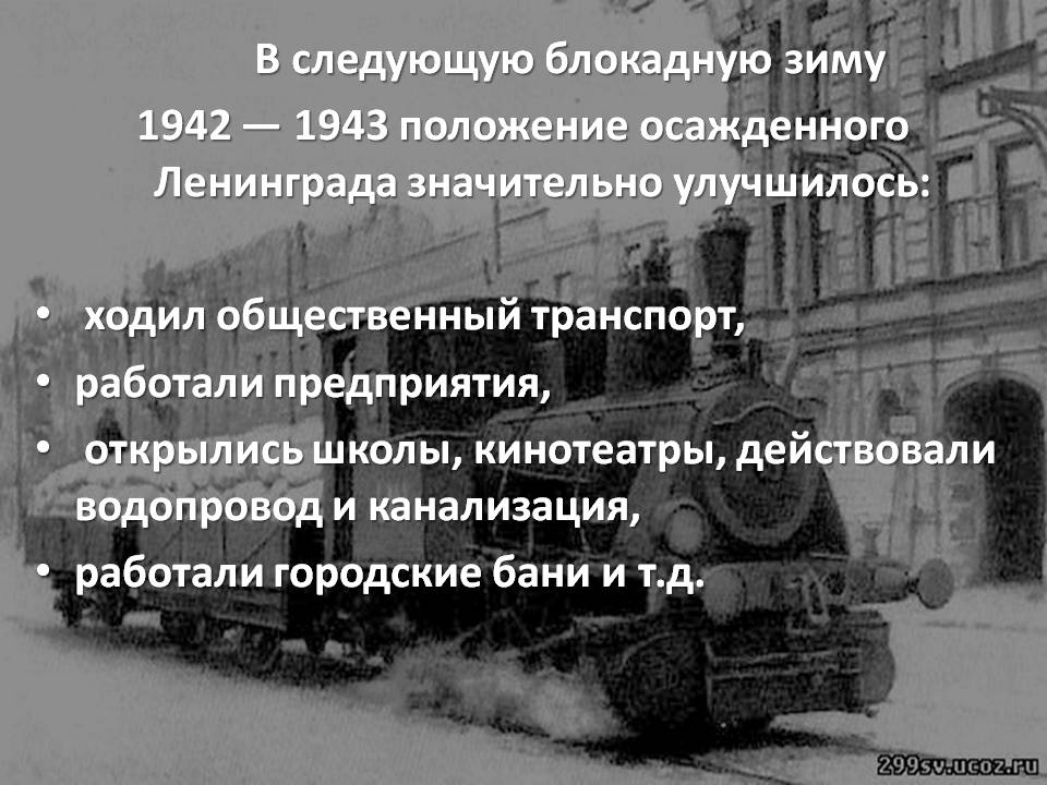 Презентація на тему «Блокада Ленинграда» (варіант 3) - Слайд #15 Презентація на тему «Блокада Ленинграда» (варіант 3) - Слайд #15