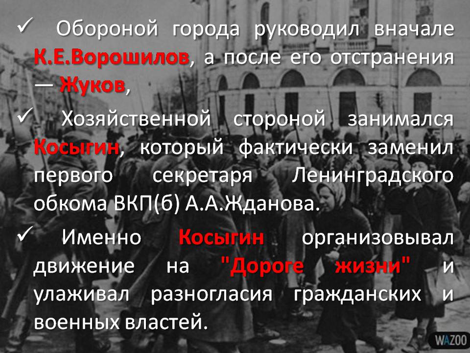 Презентація на тему «Блокада Ленинграда» (варіант 3) - Слайд #17 Презентація на тему «Блокада Ленинграда» (варіант 3) - Слайд #17