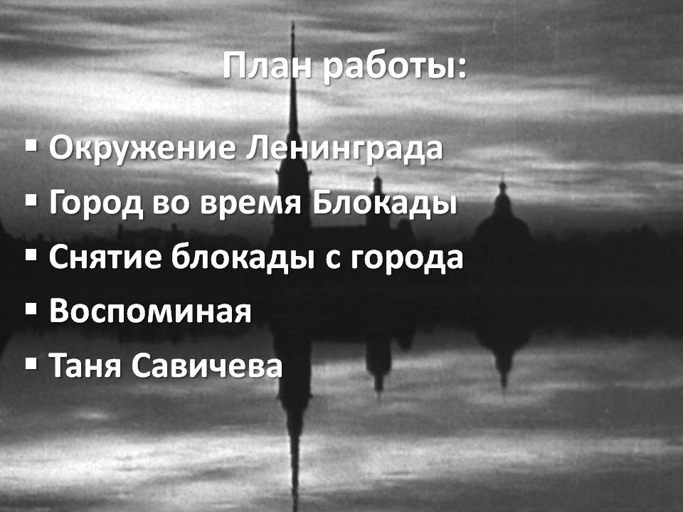 Презентація на тему «Блокада Ленинграда» (варіант 3) - Слайд #2 Презентація на тему «Блокада Ленинграда» (варіант 3) - Слайд #2