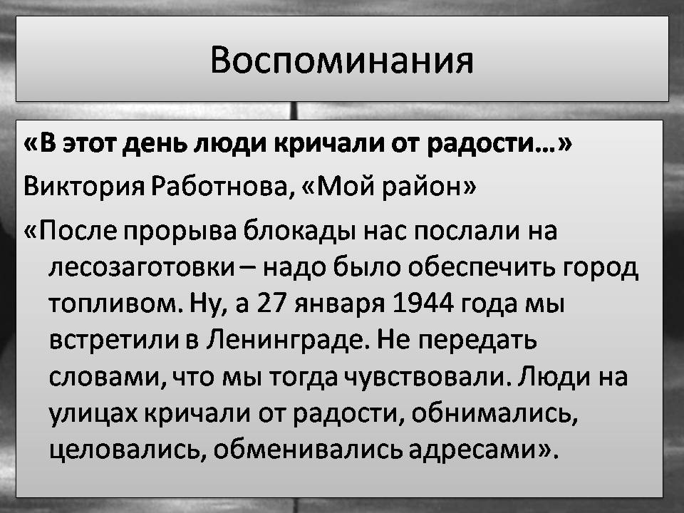 Презентація на тему «Блокада Ленинграда» (варіант 3) - Слайд #20 Презентація на тему «Блокада Ленинграда» (варіант 3) - Слайд #20