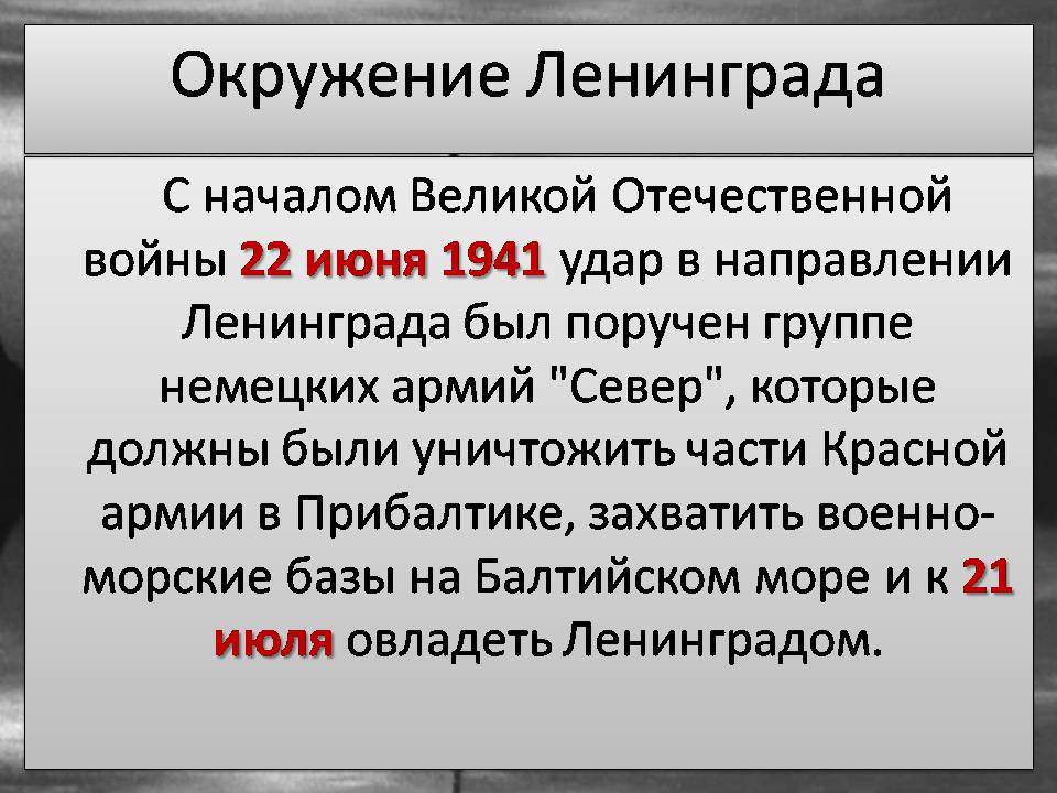 Презентація на тему «Блокада Ленинграда» (варіант 3) - Слайд #3 Презентація на тему «Блокада Ленинграда» (варіант 3) - Слайд #3