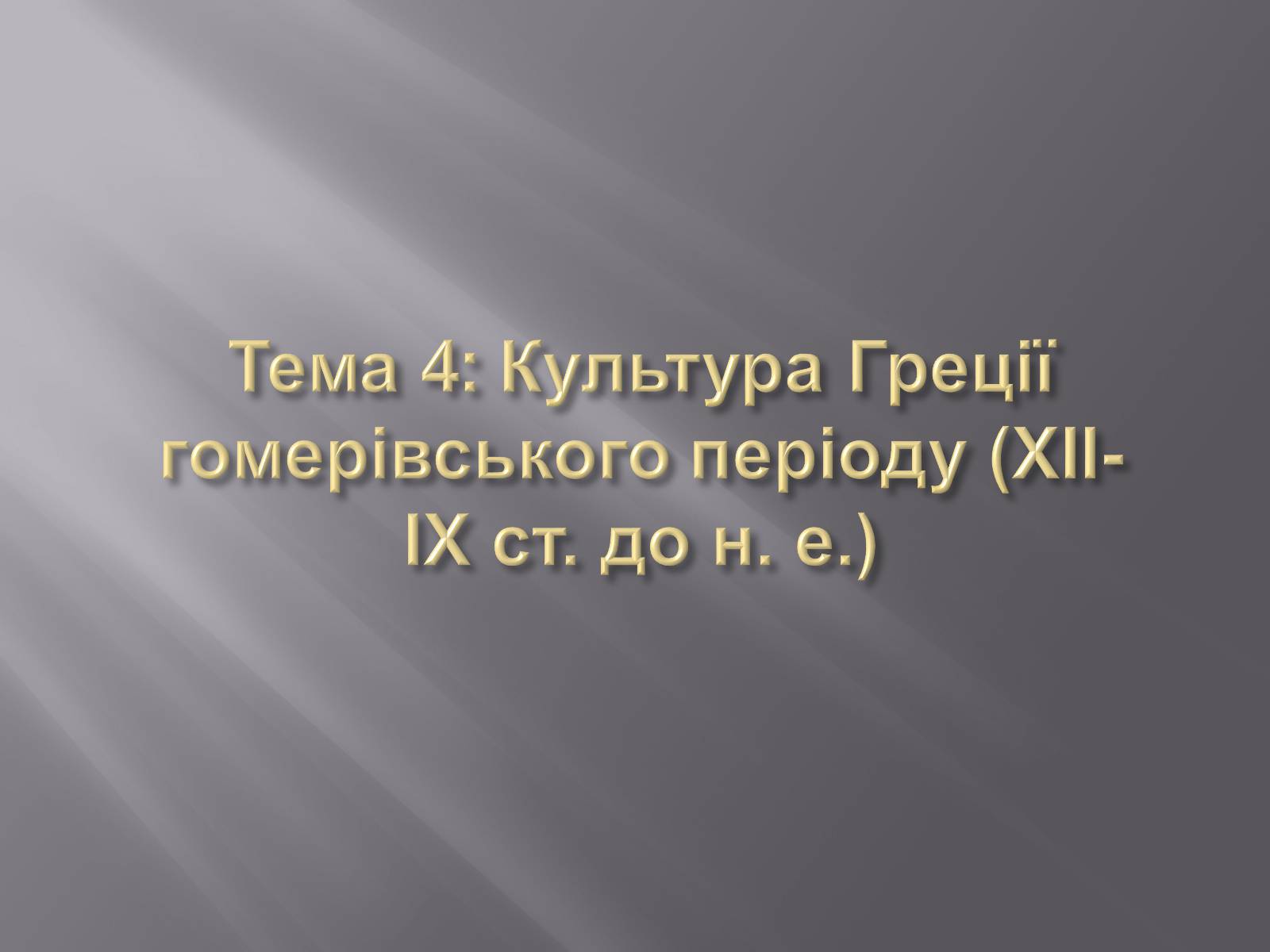 Презентація на тему «Культура Греції гомерівського періоду» - Слайд #1 Презентація на тему «Культура Греції гомерівського періоду» - Слайд #1