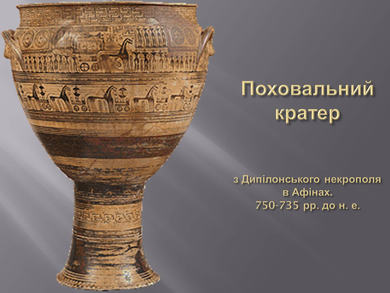 Презентація на тему «Культура Греції гомерівського періоду» - Слайд #10 Презентація на тему «Культура Греції гомерівського періоду» - Слайд #10