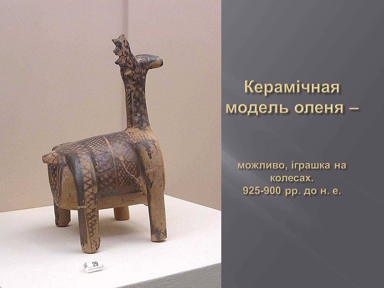 Презентація на тему «Культура Греції гомерівського періоду» - Слайд #13 Презентація на тему «Культура Греції гомерівського періоду» - Слайд #13