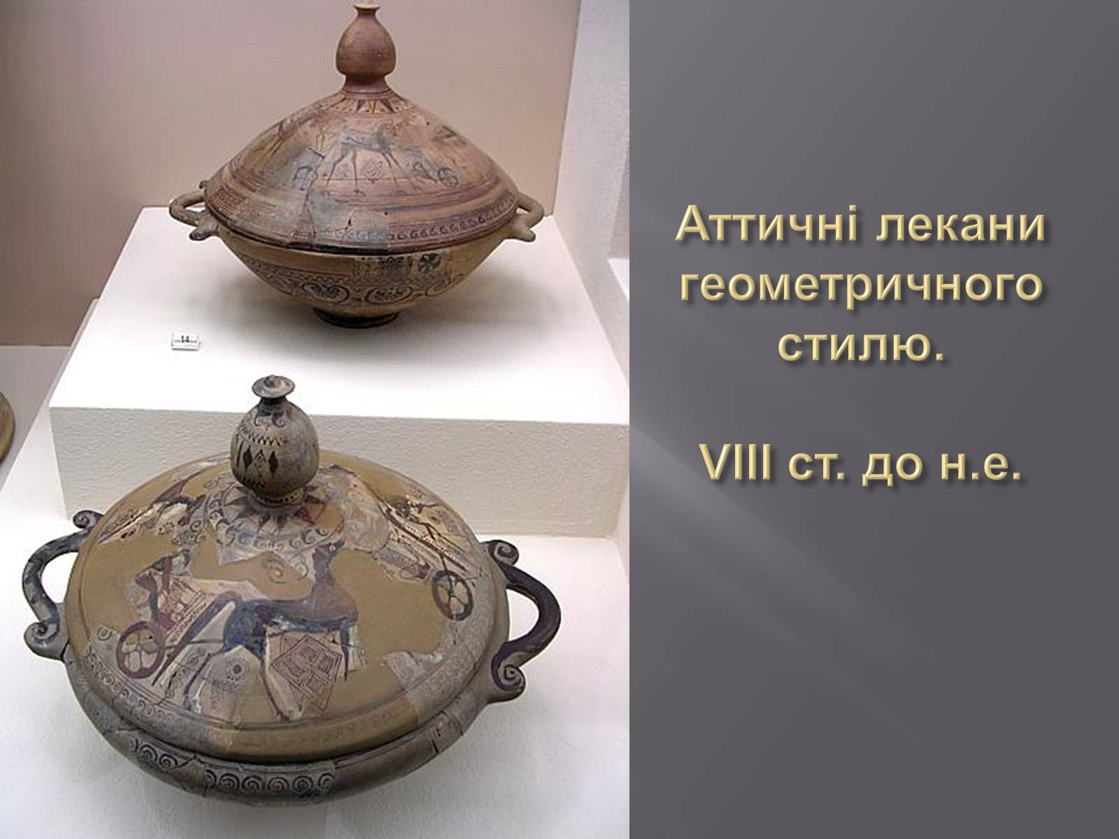 Презентація на тему «Культура Греції гомерівського періоду» - Слайд #17 Презентація на тему «Культура Греції гомерівського періоду» - Слайд #17