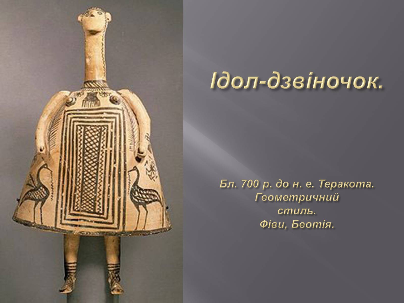 Презентація на тему «Культура Греції гомерівського періоду» - Слайд #21 Презентація на тему «Культура Греції гомерівського періоду» - Слайд #21