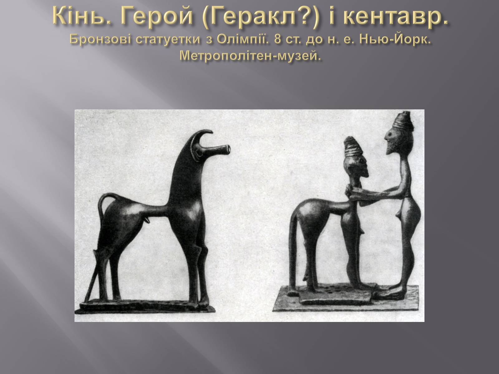 Презентація на тему «Культура Греції гомерівського періоду» - Слайд #22 Презентація на тему «Культура Греції гомерівського періоду» - Слайд #22