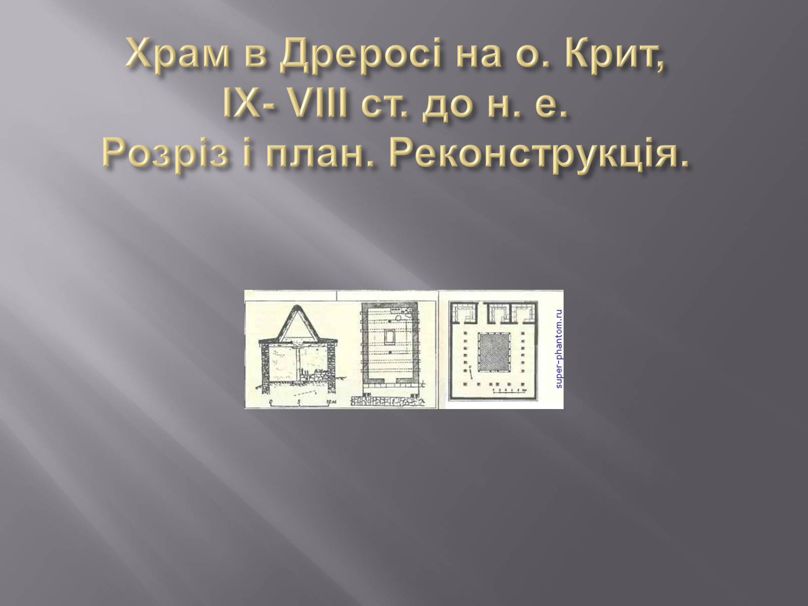 Презентація на тему «Культура Греції гомерівського періоду» - Слайд #7 Презентація на тему «Культура Греції гомерівського періоду» - Слайд #7
