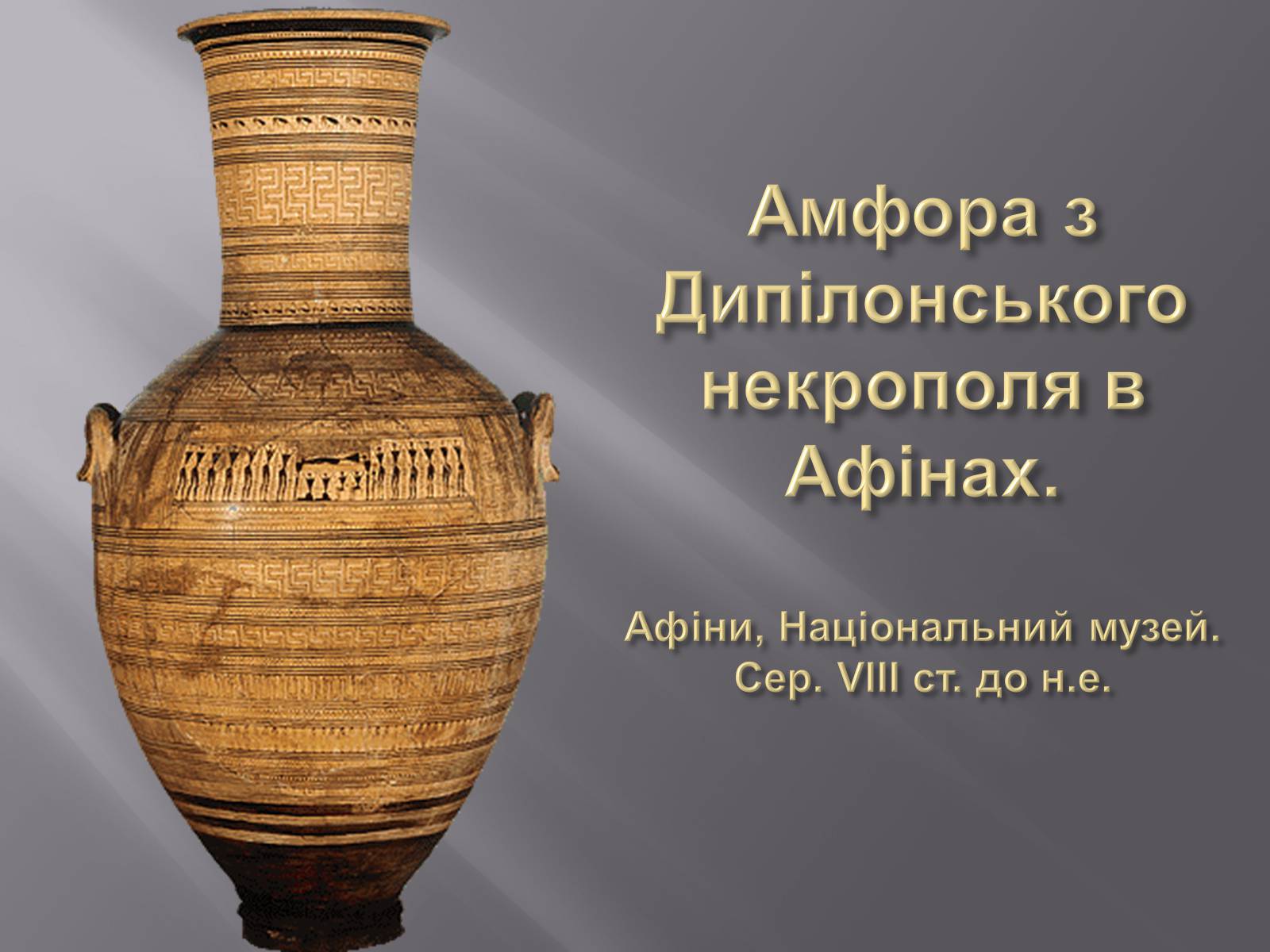 Презентація на тему «Культура Греції гомерівського періоду» - Слайд #8 Презентація на тему «Культура Греції гомерівського періоду» - Слайд #8
