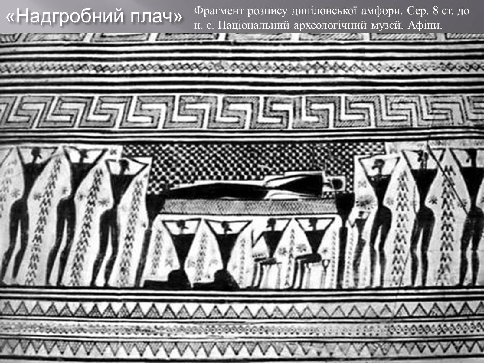 Презентація на тему «Культура Греції гомерівського періоду» - Слайд #9 Презентація на тему «Культура Греції гомерівського періоду» - Слайд #9