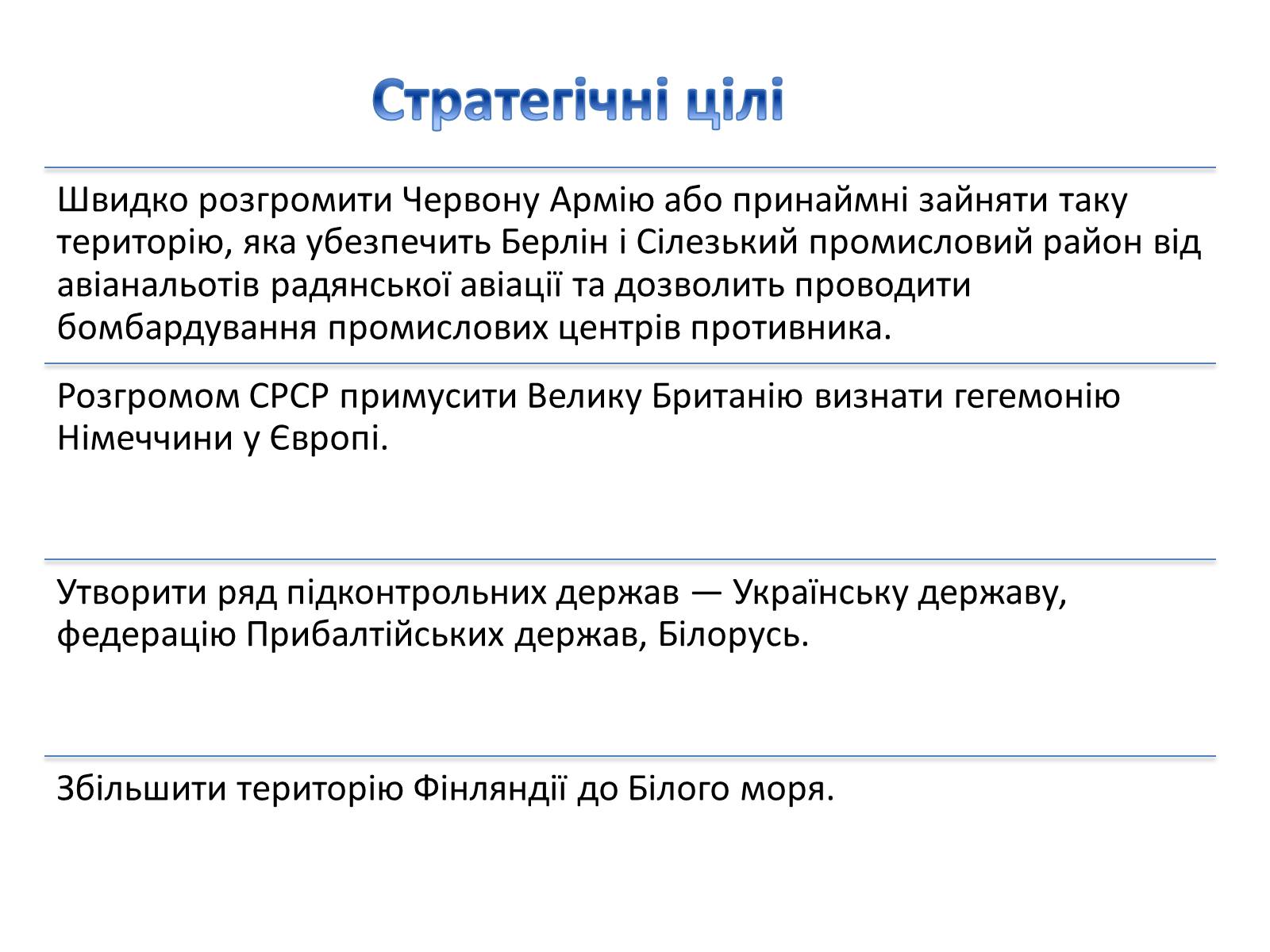 Презентація на тему «План «Барбаросса»» - Слайд #3 Презентація на тему «План «Барбаросса»» - Слайд #3