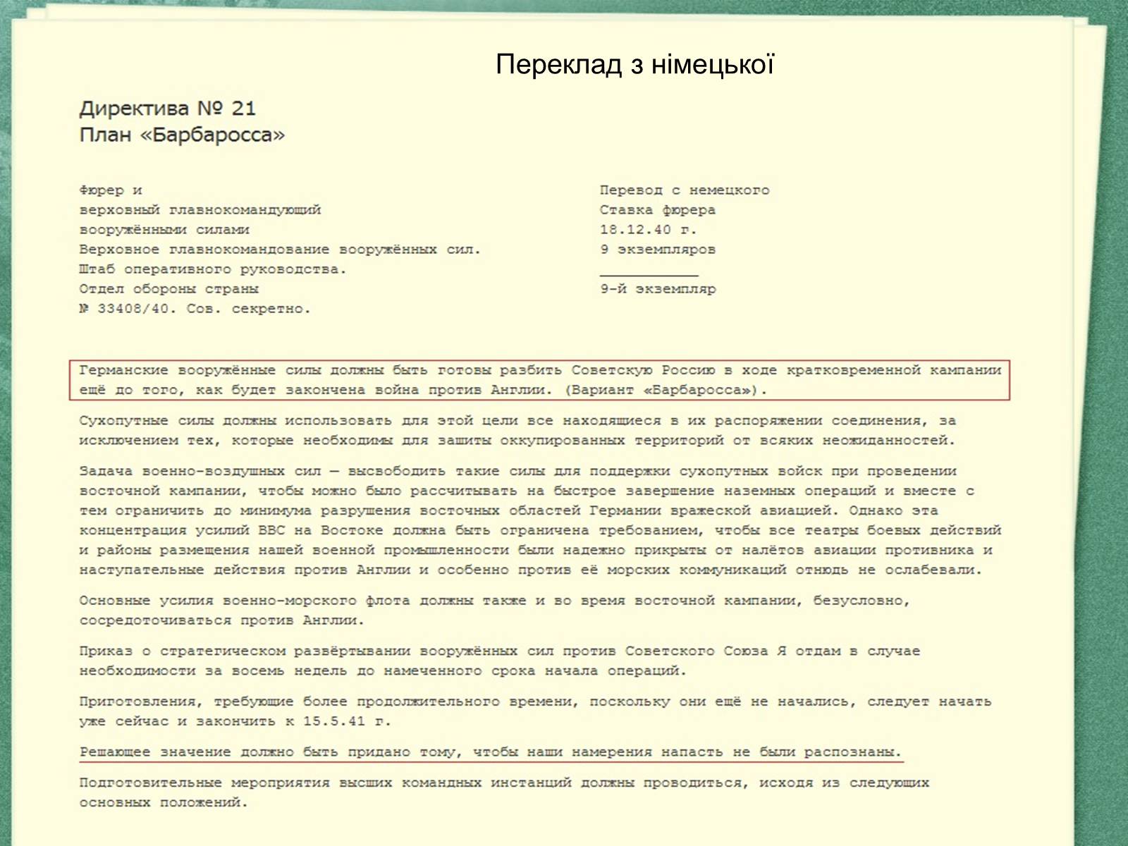 Презентація на тему «План «Барбаросса»» - Слайд #5 Презентація на тему «План «Барбаросса»» - Слайд #5