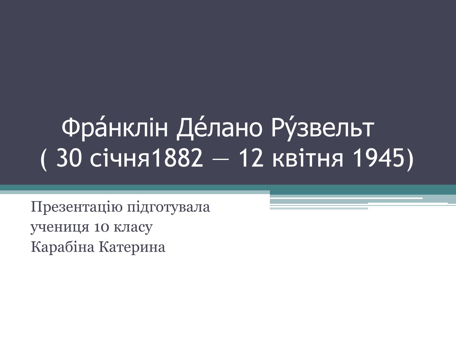 Презентація на тему «Франклін Делано Рузвельт» (варіант 1) - Слайд #1 Презентація на тему «Франклін Делано Рузвельт» (варіант 1) - Слайд #1