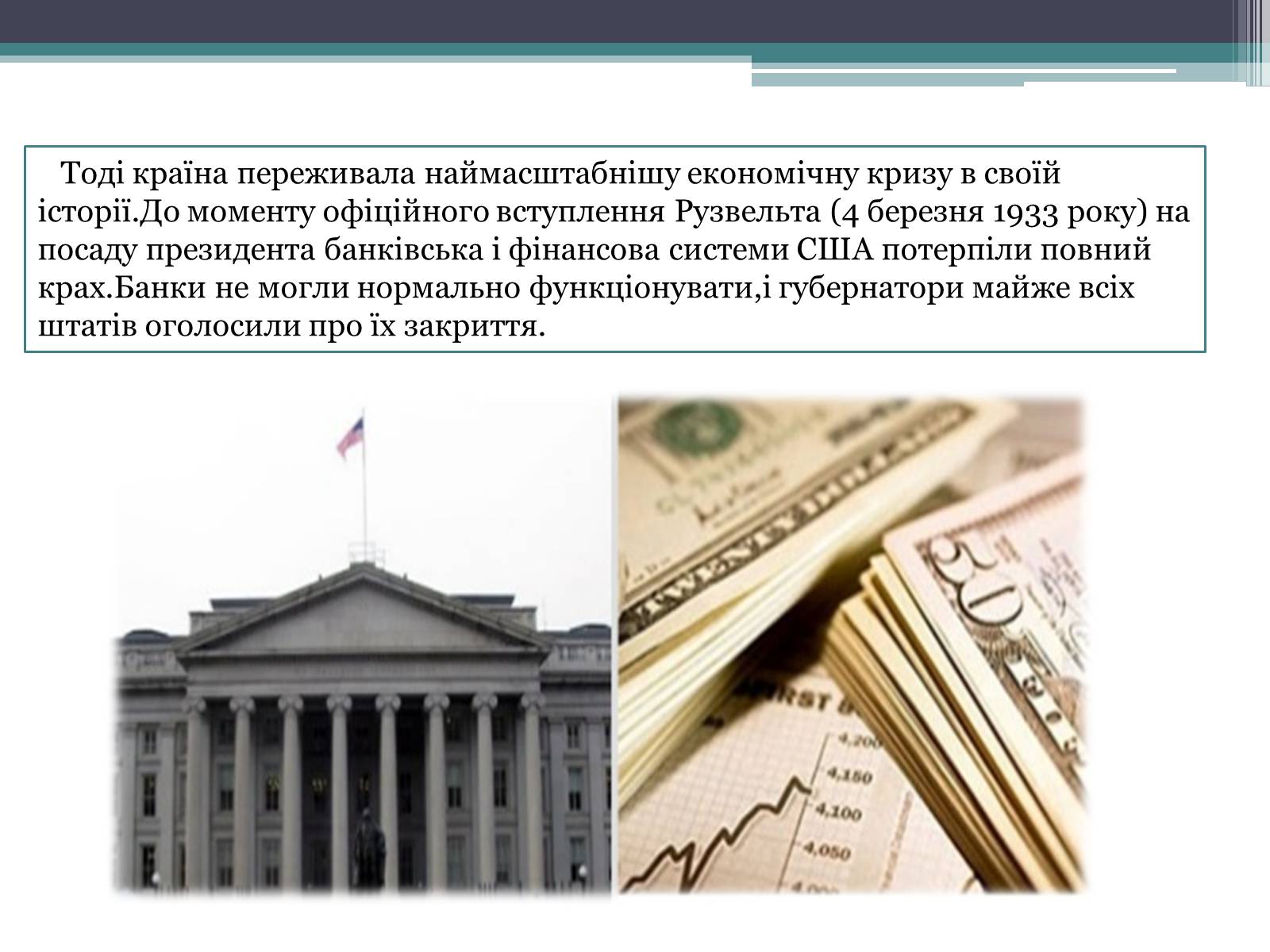 Презентація на тему «Франклін Делано Рузвельт» (варіант 1) - Слайд #10 Презентація на тему «Франклін Делано Рузвельт» (варіант 1) - Слайд #10