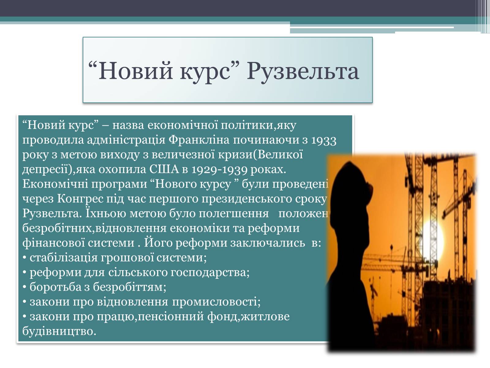 Презентація на тему «Франклін Делано Рузвельт» (варіант 1) - Слайд #12 Презентація на тему «Франклін Делано Рузвельт» (варіант 1) - Слайд #12