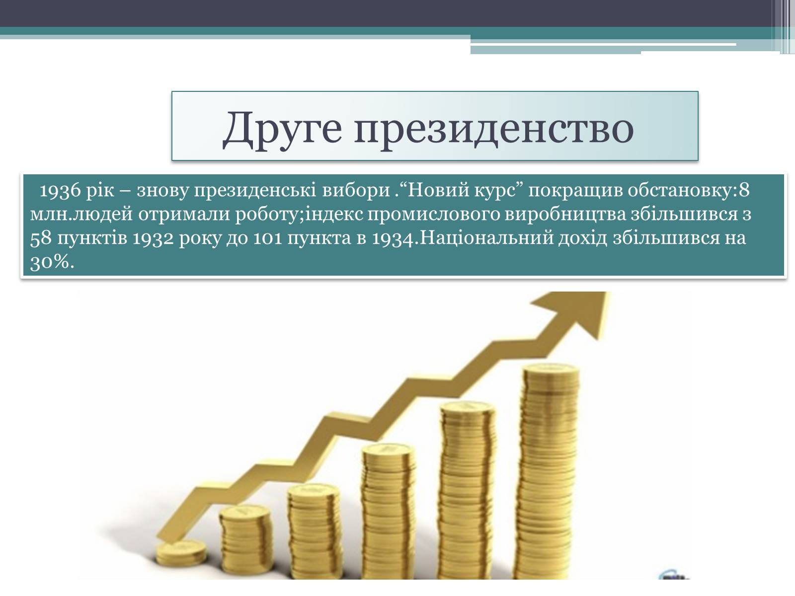 Презентація на тему «Франклін Делано Рузвельт» (варіант 1) - Слайд #13 Презентація на тему «Франклін Делано Рузвельт» (варіант 1) - Слайд #13
