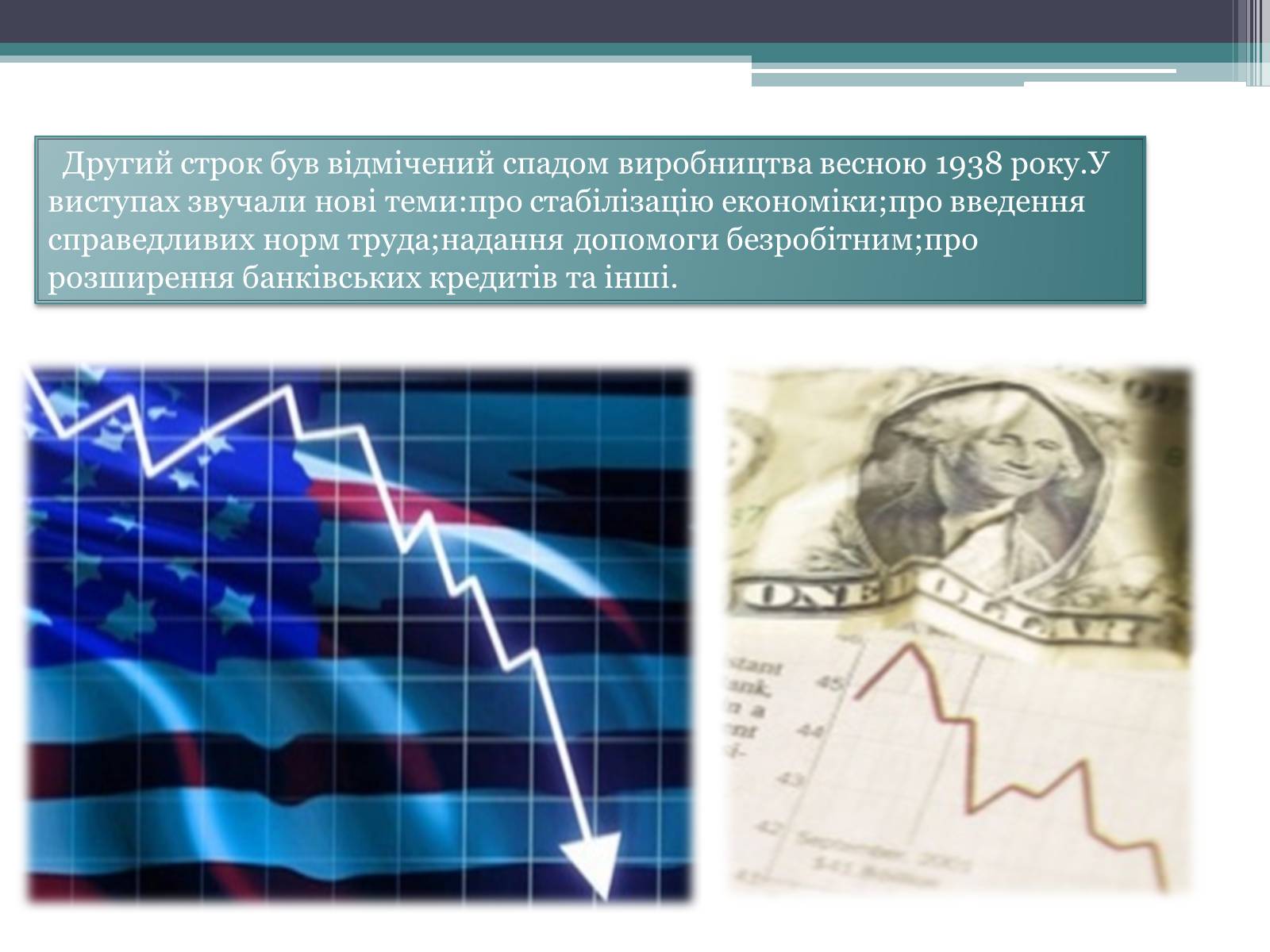 Презентація на тему «Франклін Делано Рузвельт» (варіант 1) - Слайд #14 Презентація на тему «Франклін Делано Рузвельт» (варіант 1) - Слайд #14