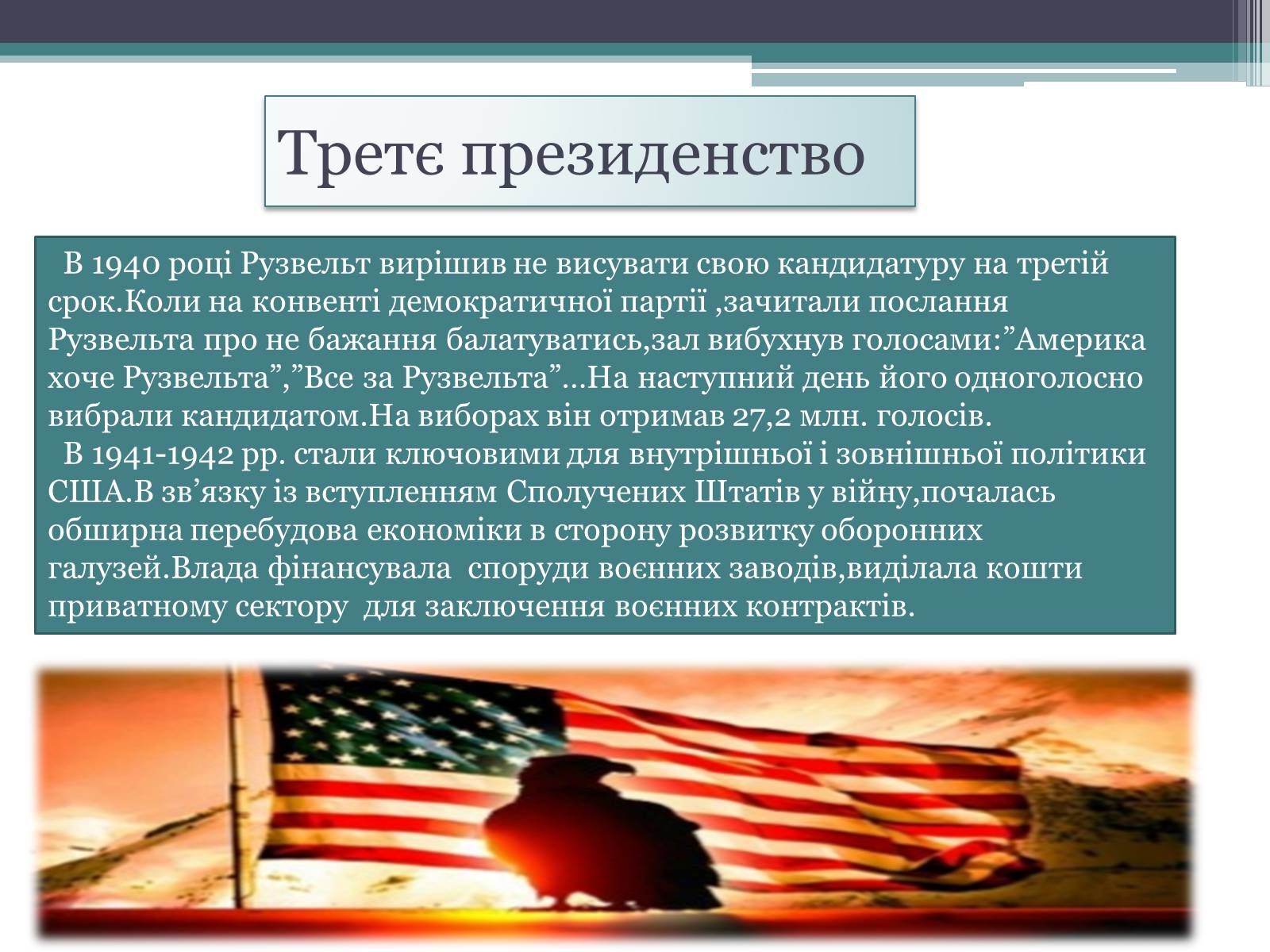Презентація на тему «Франклін Делано Рузвельт» (варіант 1) - Слайд #15 Презентація на тему «Франклін Делано Рузвельт» (варіант 1) - Слайд #15