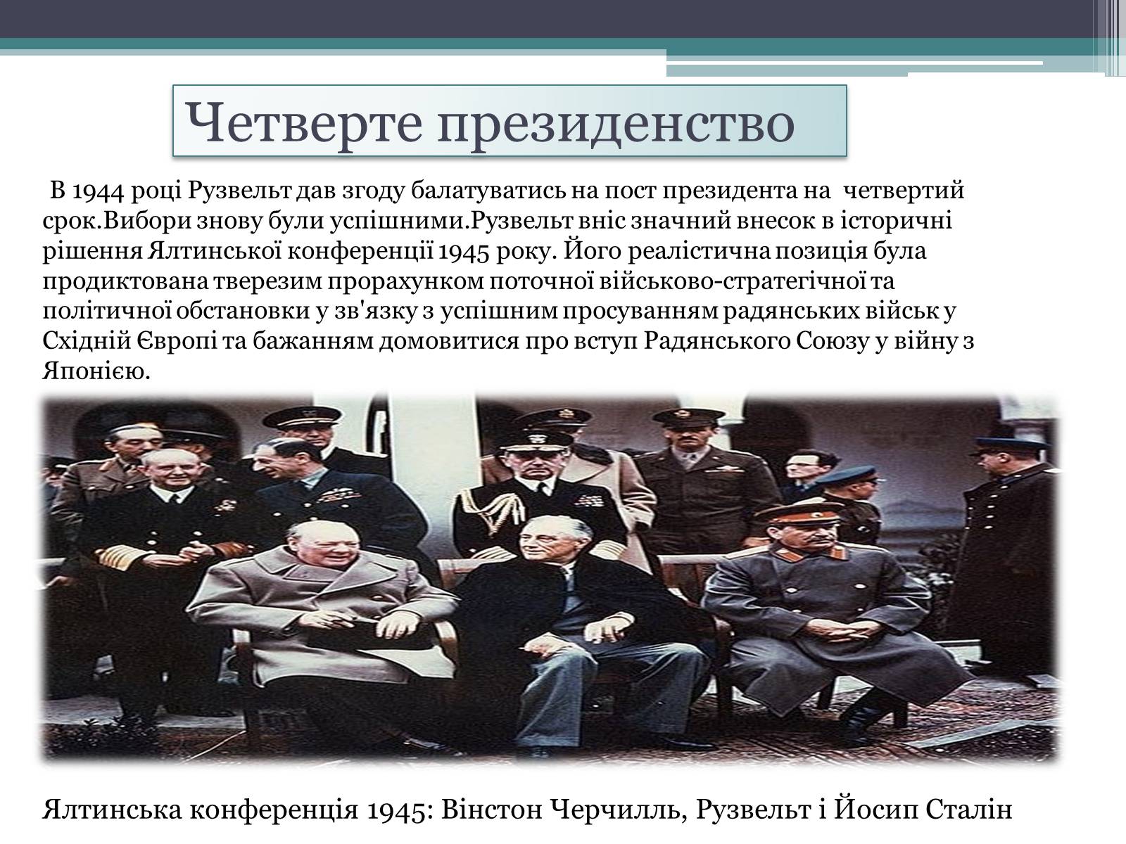 Презентація на тему «Франклін Делано Рузвельт» (варіант 1) - Слайд #16 Презентація на тему «Франклін Делано Рузвельт» (варіант 1) - Слайд #16
