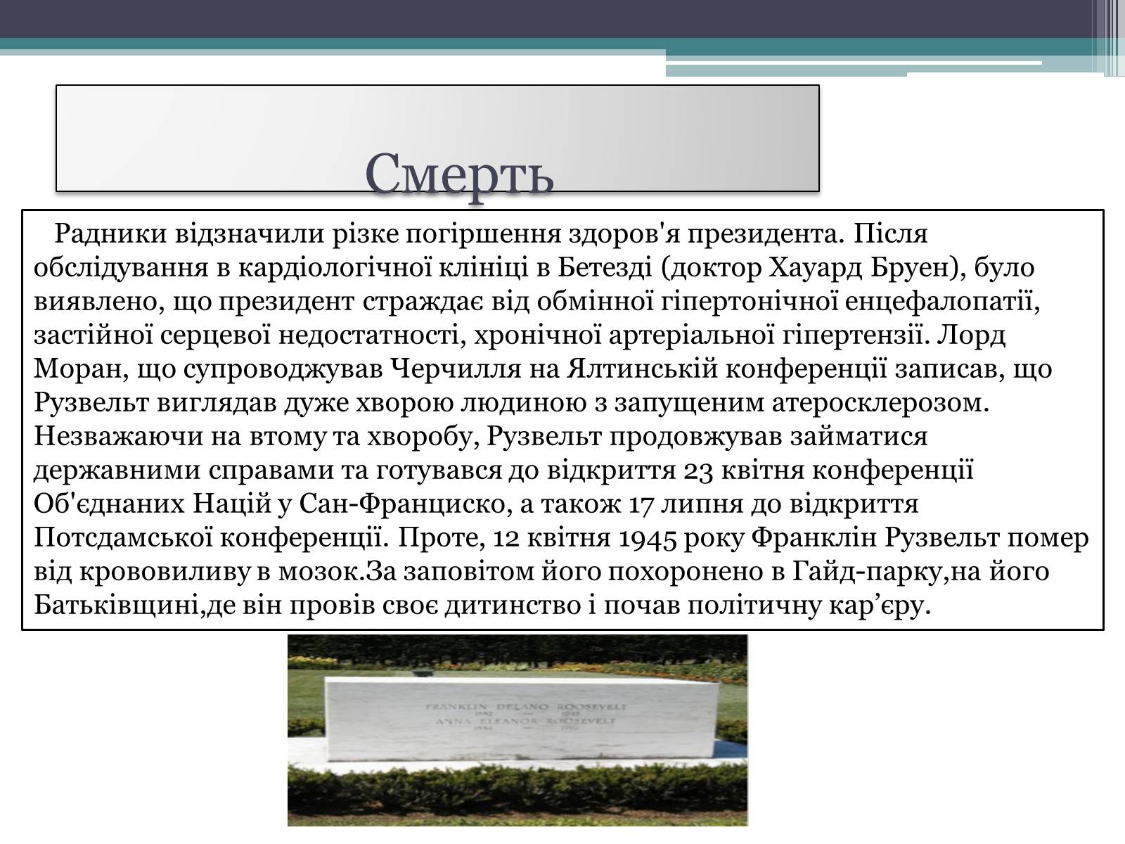 Презентація на тему «Франклін Делано Рузвельт» (варіант 1) - Слайд #17 Презентація на тему «Франклін Делано Рузвельт» (варіант 1) - Слайд #17