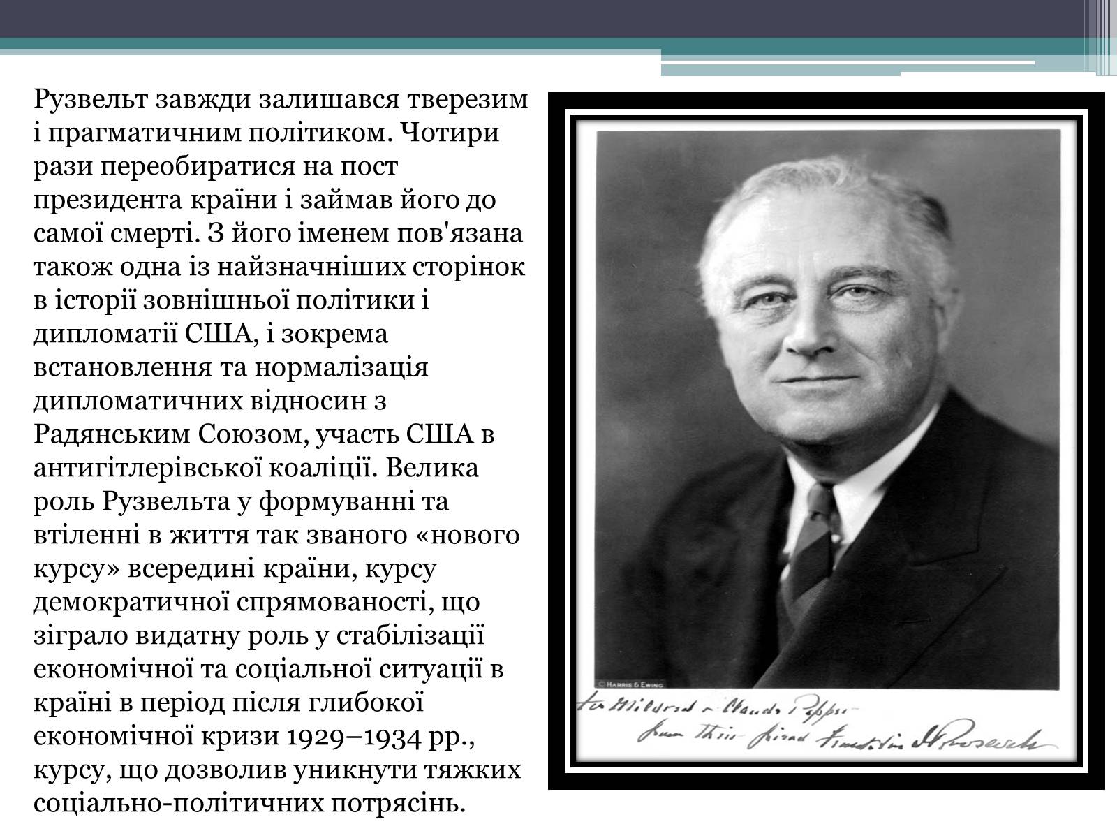Презентація на тему «Франклін Делано Рузвельт» (варіант 1) - Слайд #19 Презентація на тему «Франклін Делано Рузвельт» (варіант 1) - Слайд #19