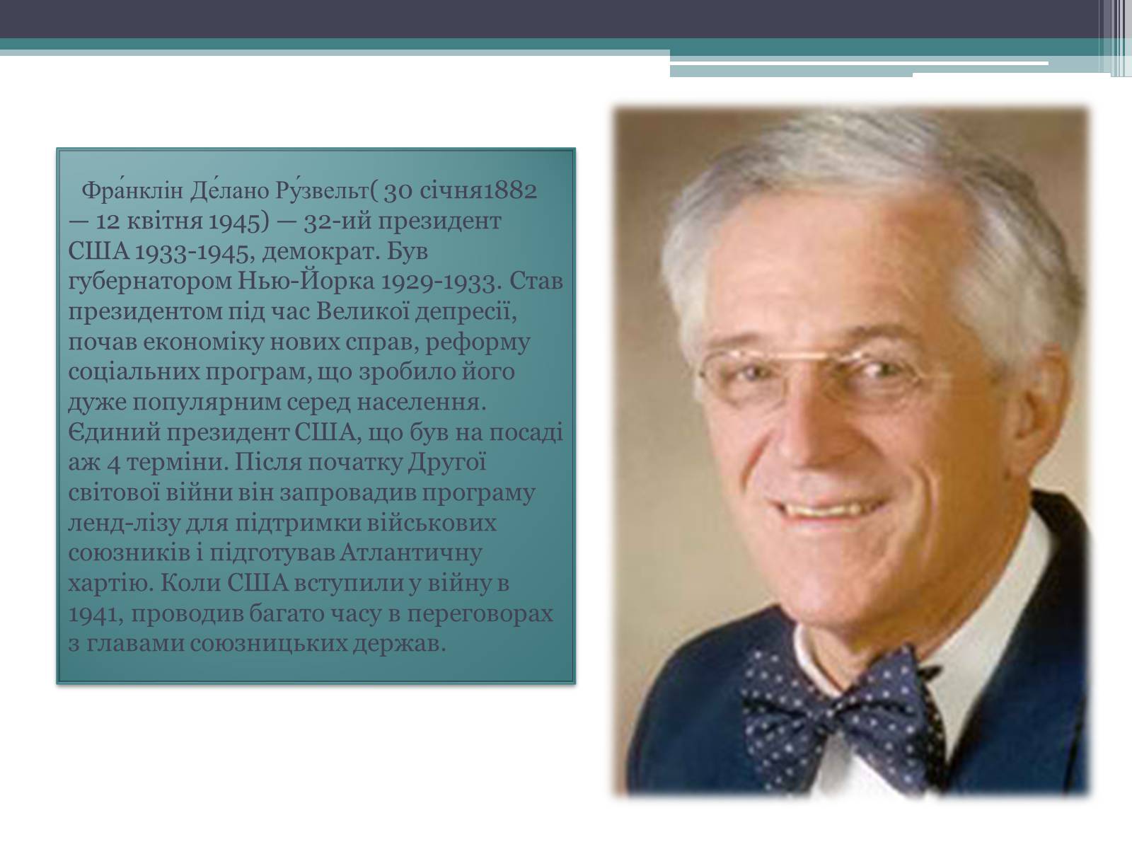 Презентація на тему «Франклін Делано Рузвельт» (варіант 1) - Слайд #2 Презентація на тему «Франклін Делано Рузвельт» (варіант 1) - Слайд #2