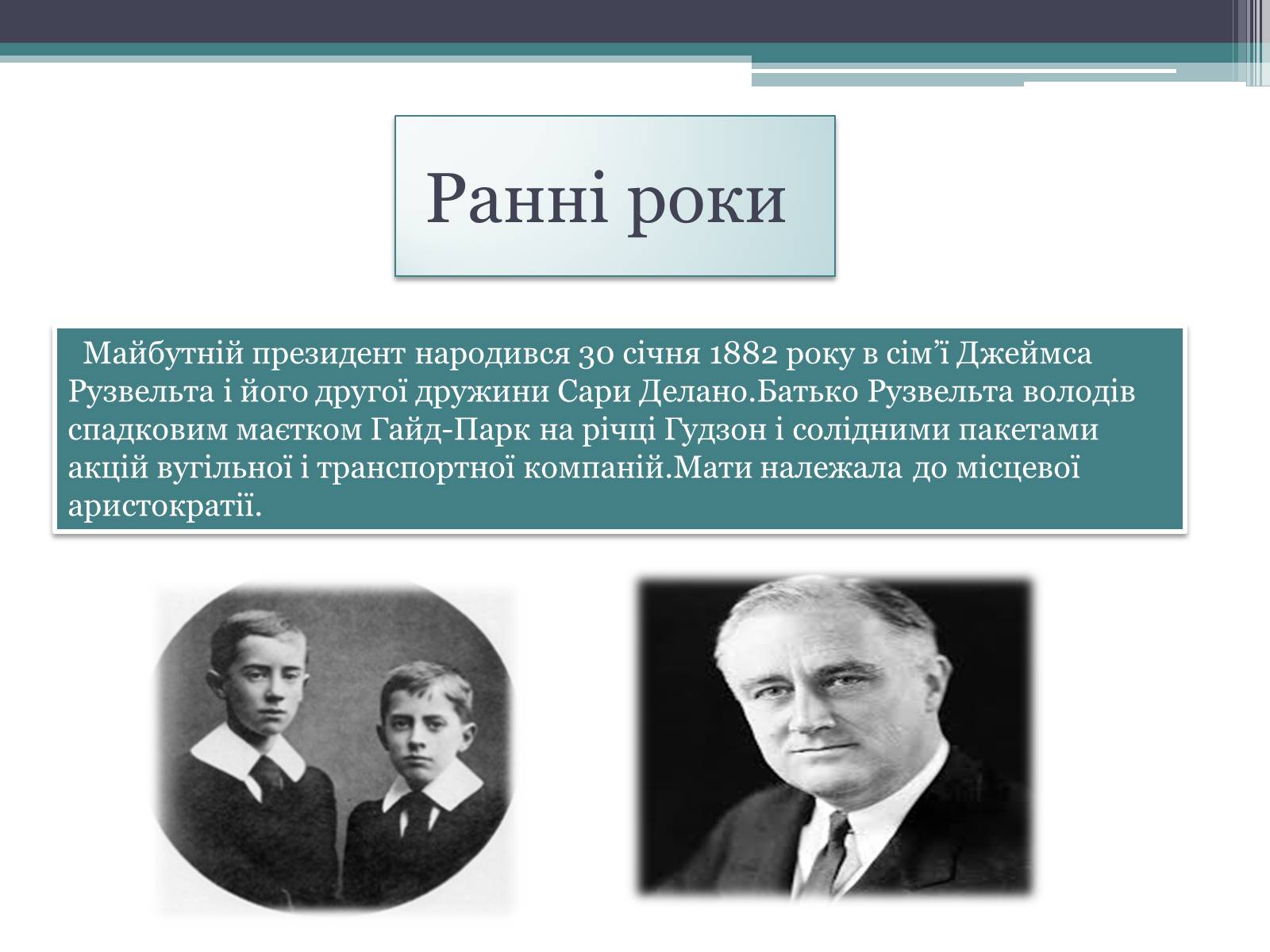 Презентація на тему «Франклін Делано Рузвельт» (варіант 1) - Слайд #3 Презентація на тему «Франклін Делано Рузвельт» (варіант 1) - Слайд #3