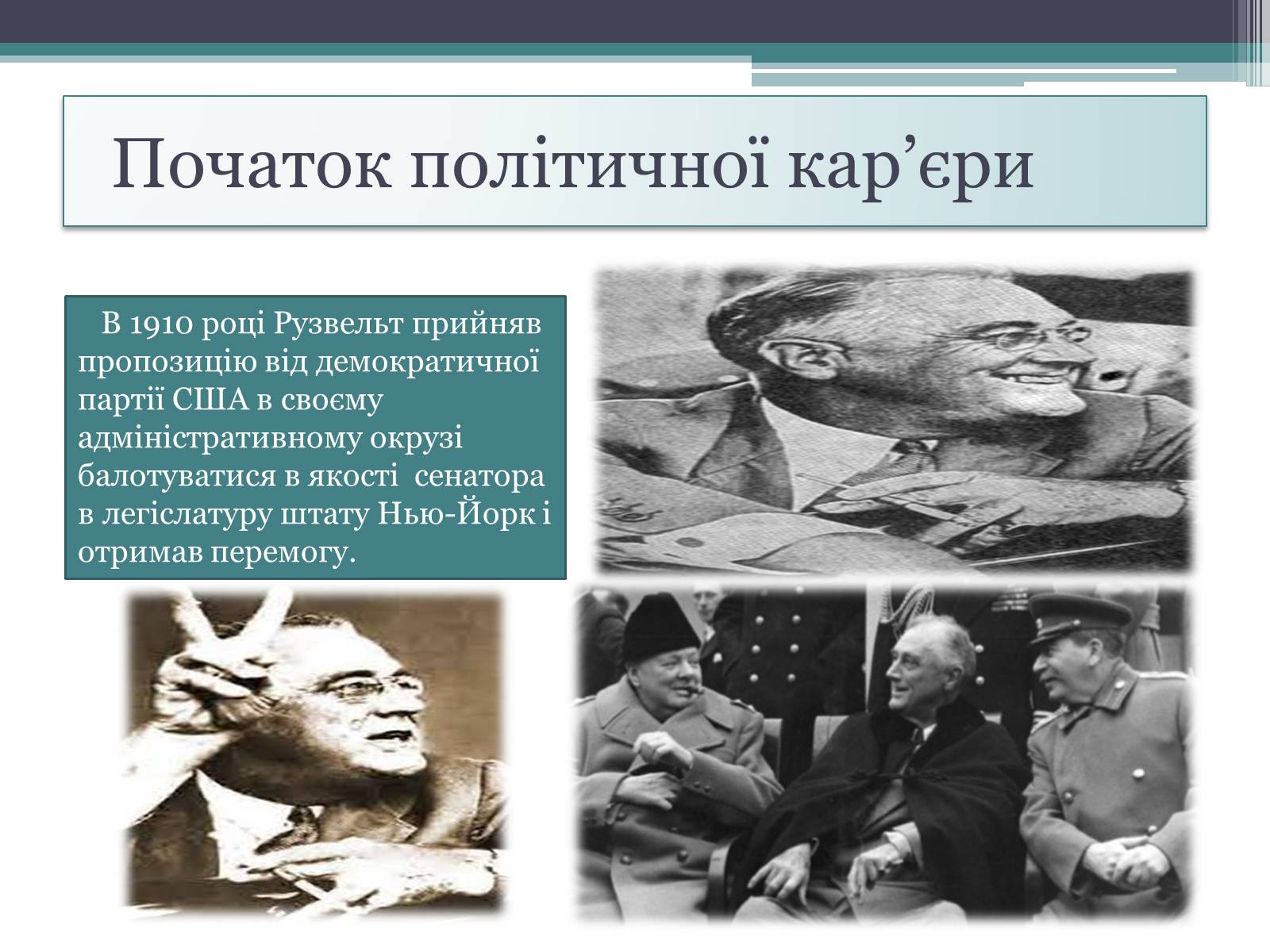 Презентація на тему «Франклін Делано Рузвельт» (варіант 1) - Слайд #6 Презентація на тему «Франклін Делано Рузвельт» (варіант 1) - Слайд #6