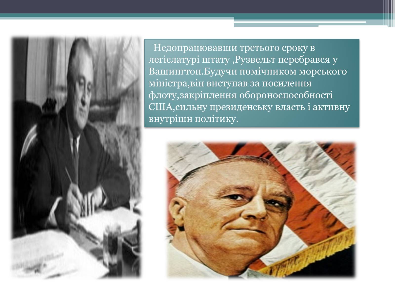 Презентація на тему «Франклін Делано Рузвельт» (варіант 1) - Слайд #7 Презентація на тему «Франклін Делано Рузвельт» (варіант 1) - Слайд #7