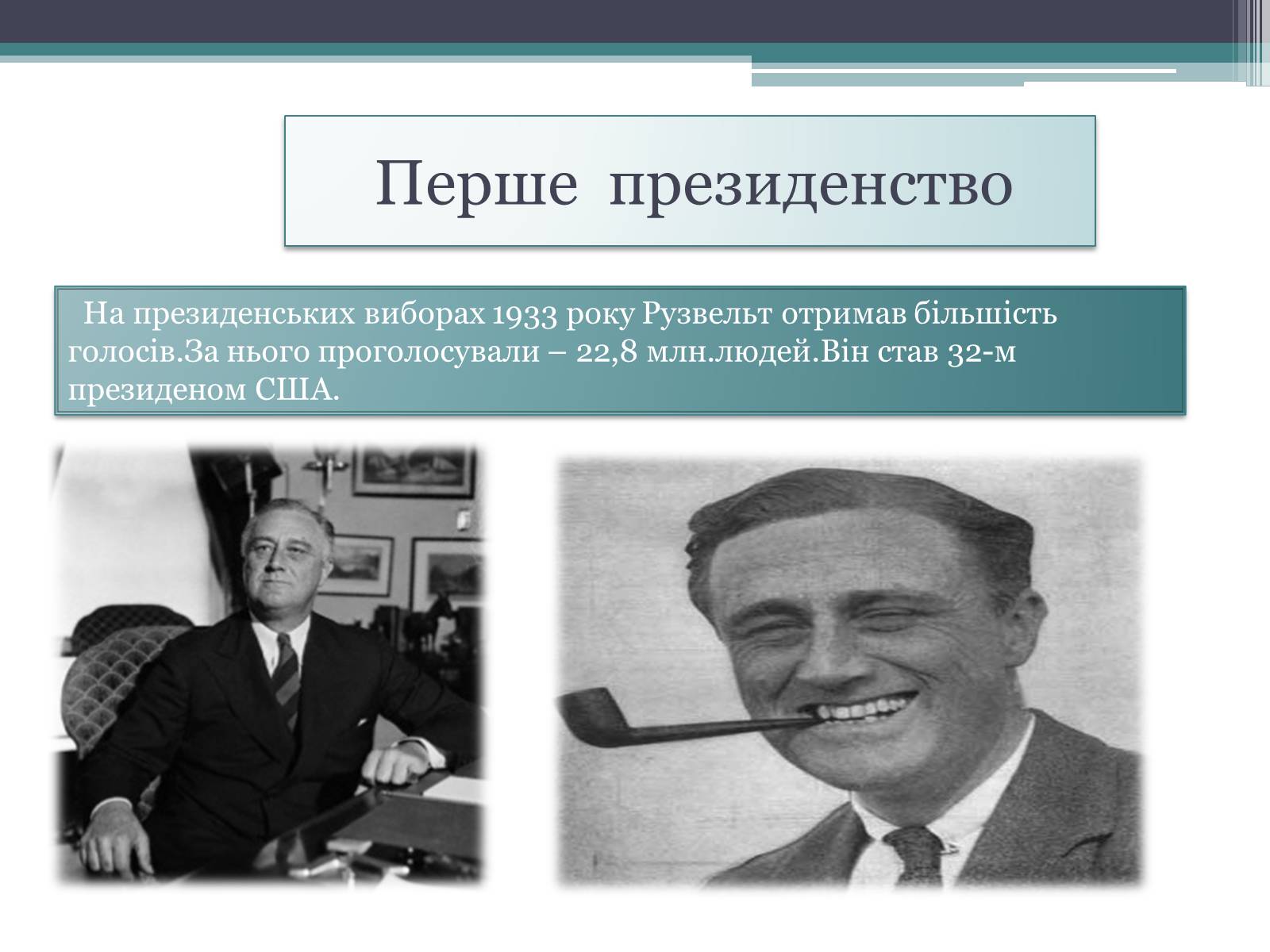 Презентація на тему «Франклін Делано Рузвельт» (варіант 1) - Слайд #9 Презентація на тему «Франклін Делано Рузвельт» (варіант 1) - Слайд #9