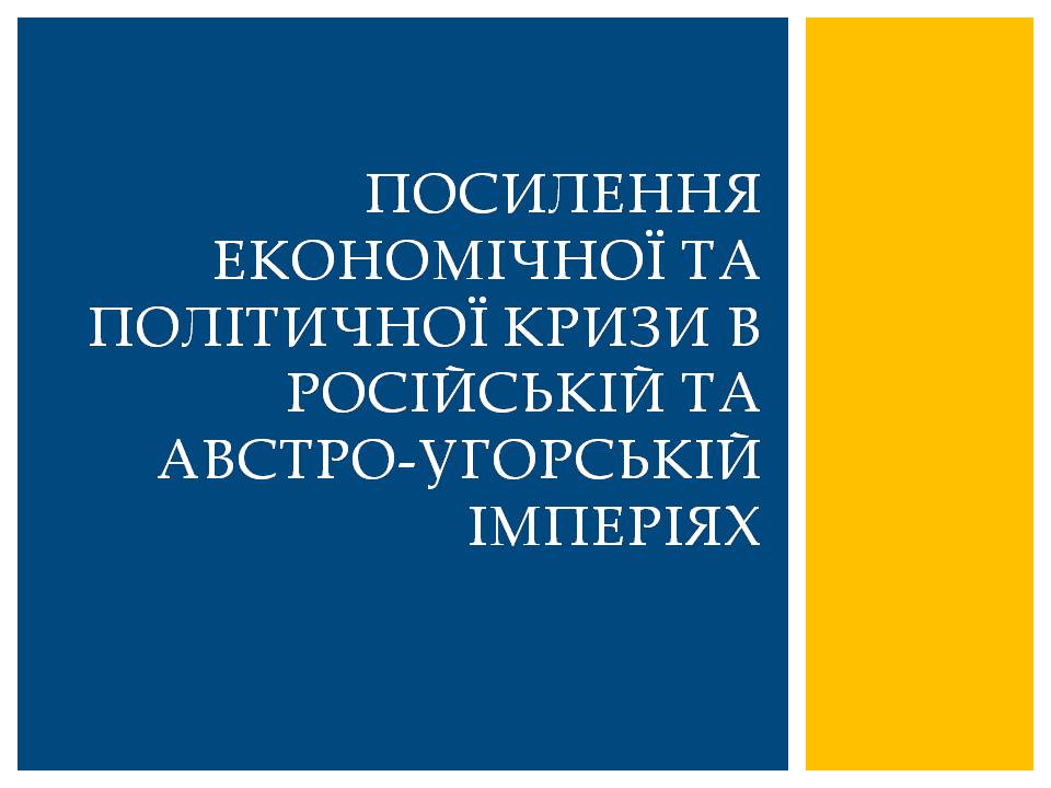 Презентація на тему «Посилення економічної та політичної кризи в Російській та Австро-Угорській імперіях» - Слайд #1 Презентація на тему «Посилення економічної та політичної кризи в Російській та Австро-Угорській імперіях» - Слайд #1