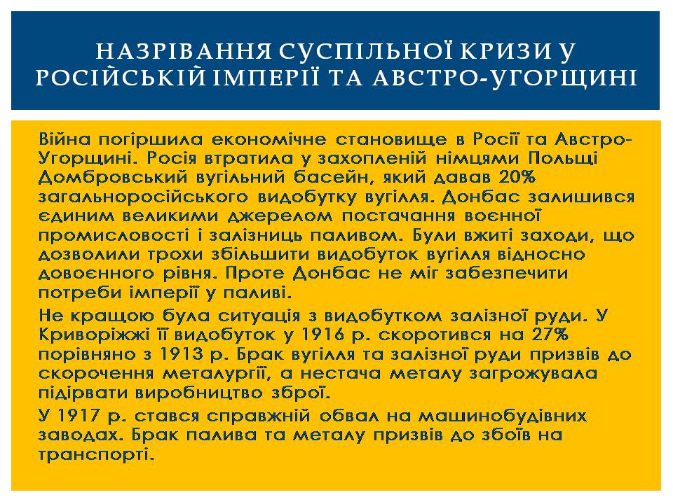 Презентація на тему «Посилення економічної та політичної кризи в Російській та Австро-Угорській імперіях» - Слайд #3 Презентація на тему «Посилення економічної та політичної кризи в Російській та Австро-Угорській імперіях» - Слайд #3