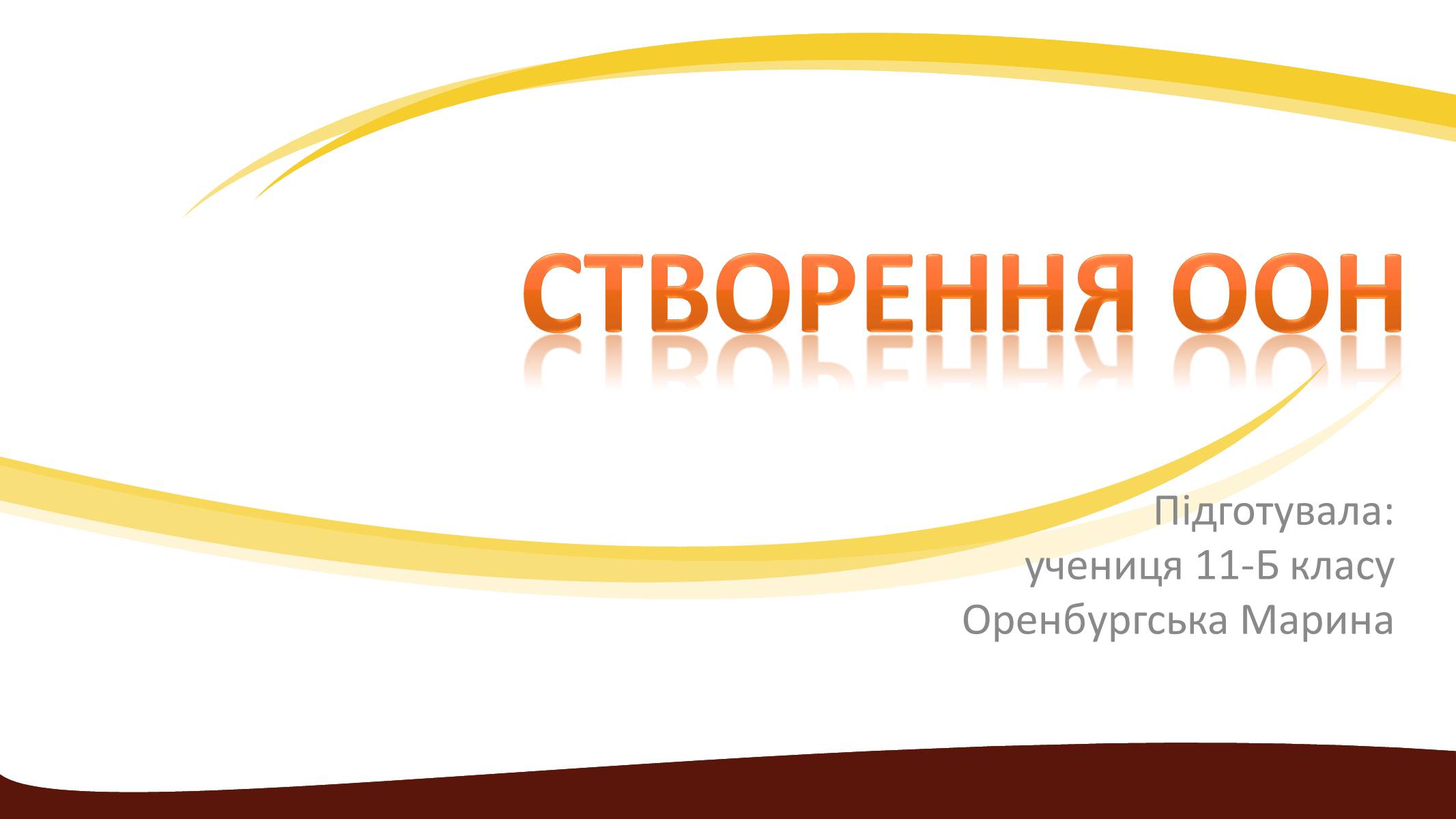 Презентація на тему «Створення ООН» - Слайд #1 Презентація на тему «Створення ООН» - Слайд #1