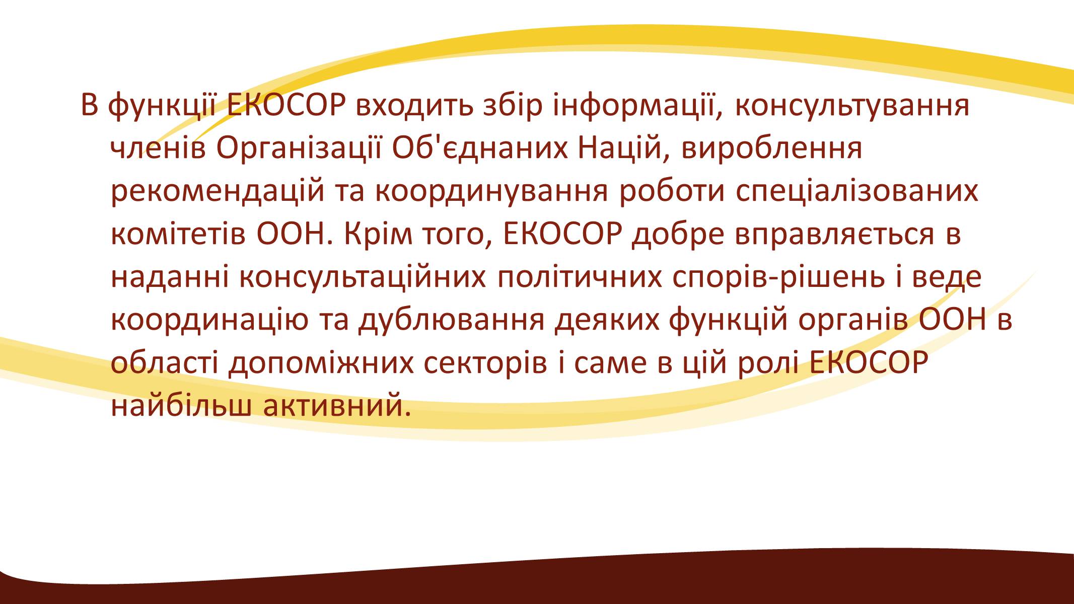 Презентація на тему «Створення ООН» - Слайд #18 Презентація на тему «Створення ООН» - Слайд #18