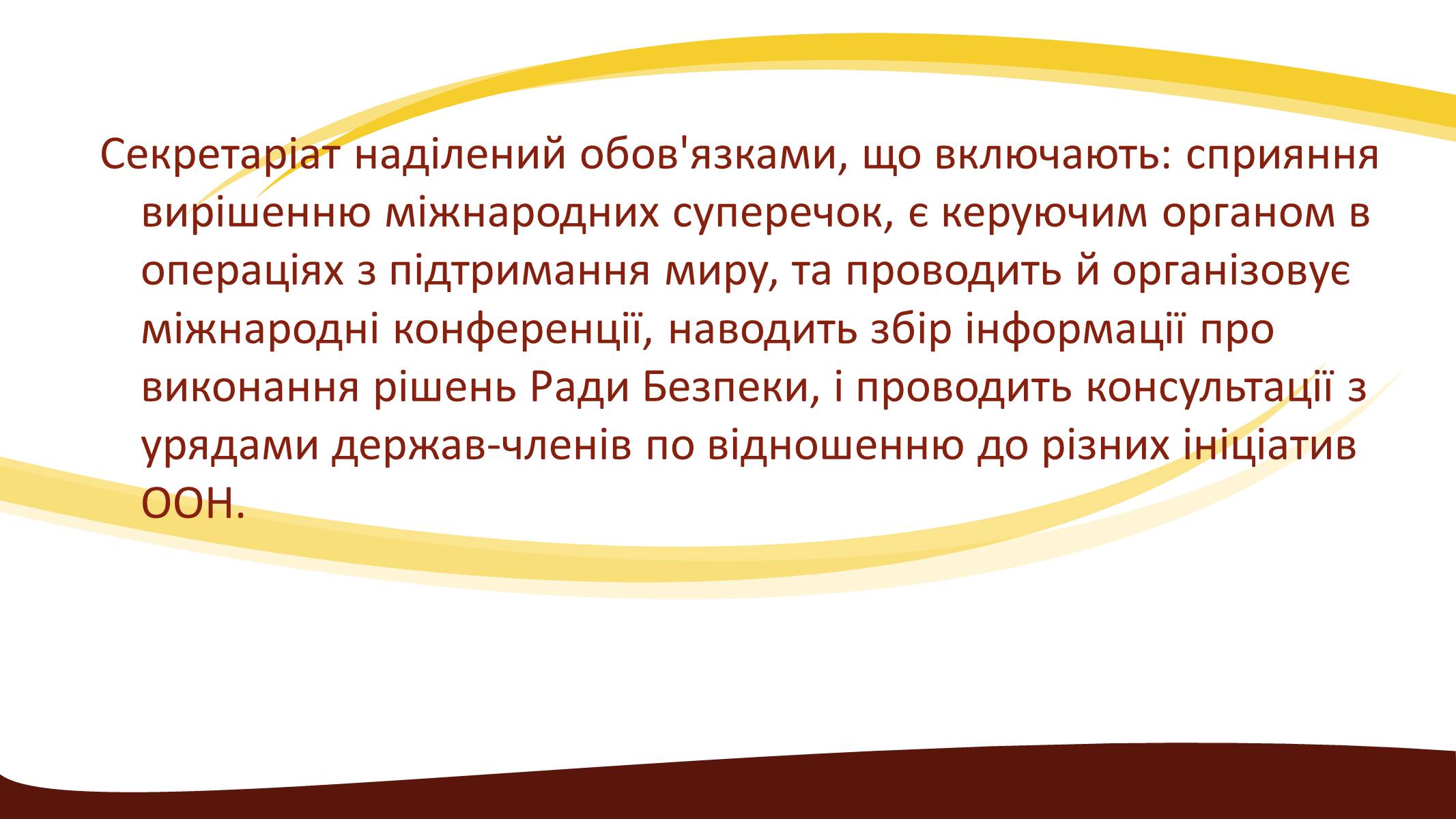 Презентація на тему «Створення ООН» - Слайд #25 Презентація на тему «Створення ООН» - Слайд #25