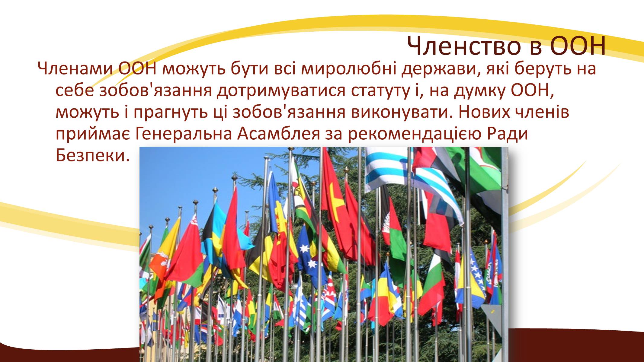 Презентація на тему «Створення ООН» - Слайд #27 Презентація на тему «Створення ООН» - Слайд #27