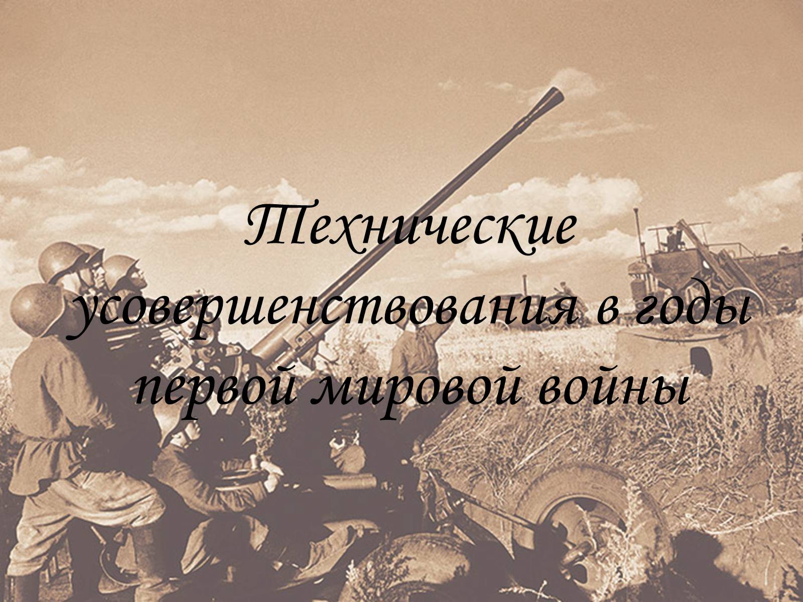 Презентація на тему «Технические усовершенствования в годы первой мировой войны» - Слайд #1 Презентація на тему «Технические усовершенствования в годы первой мировой войны» - Слайд #1