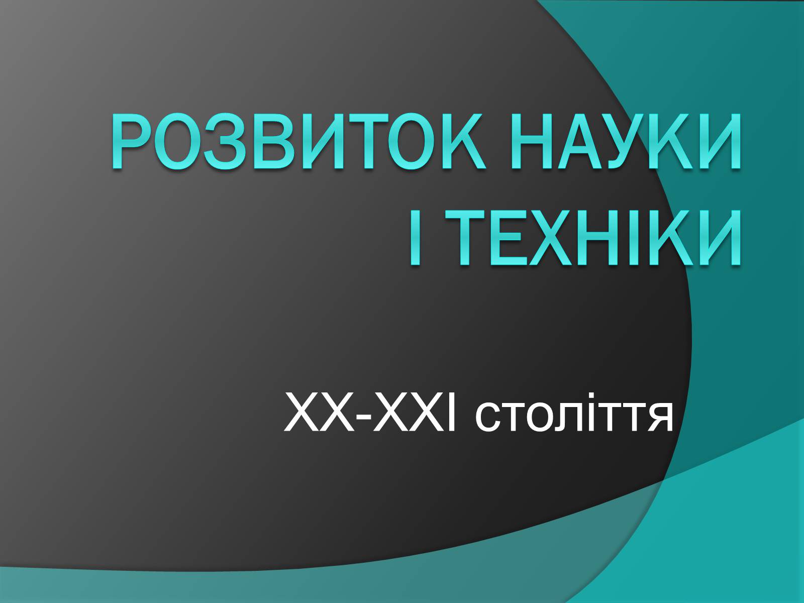 Презентація на тему «Розвиток науки і техніки» (варіант 1) - Слайд #1 Презентація на тему «Розвиток науки і техніки» (варіант 1) - Слайд #1
