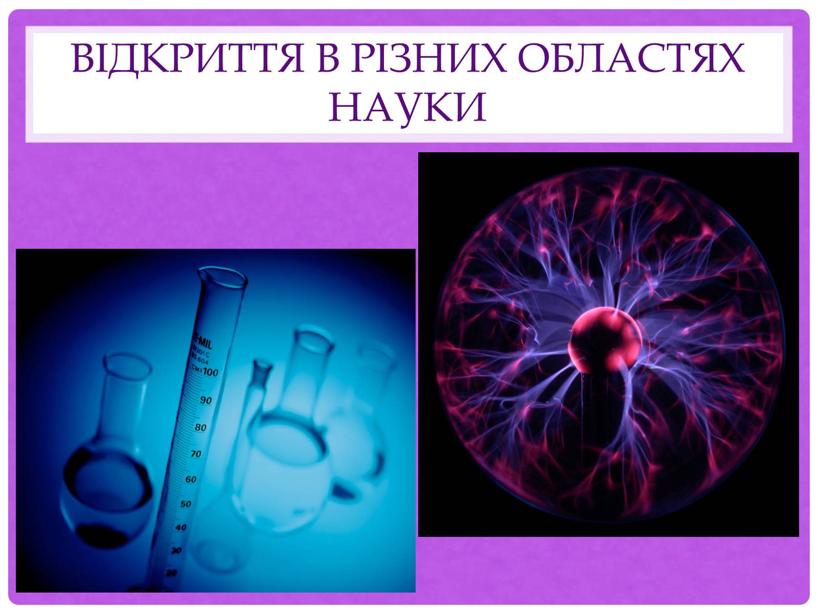 Презентація на тему «Розвиток науки і техніки» (варіант 1) - Слайд #10 Презентація на тему «Розвиток науки і техніки» (варіант 1) - Слайд #10