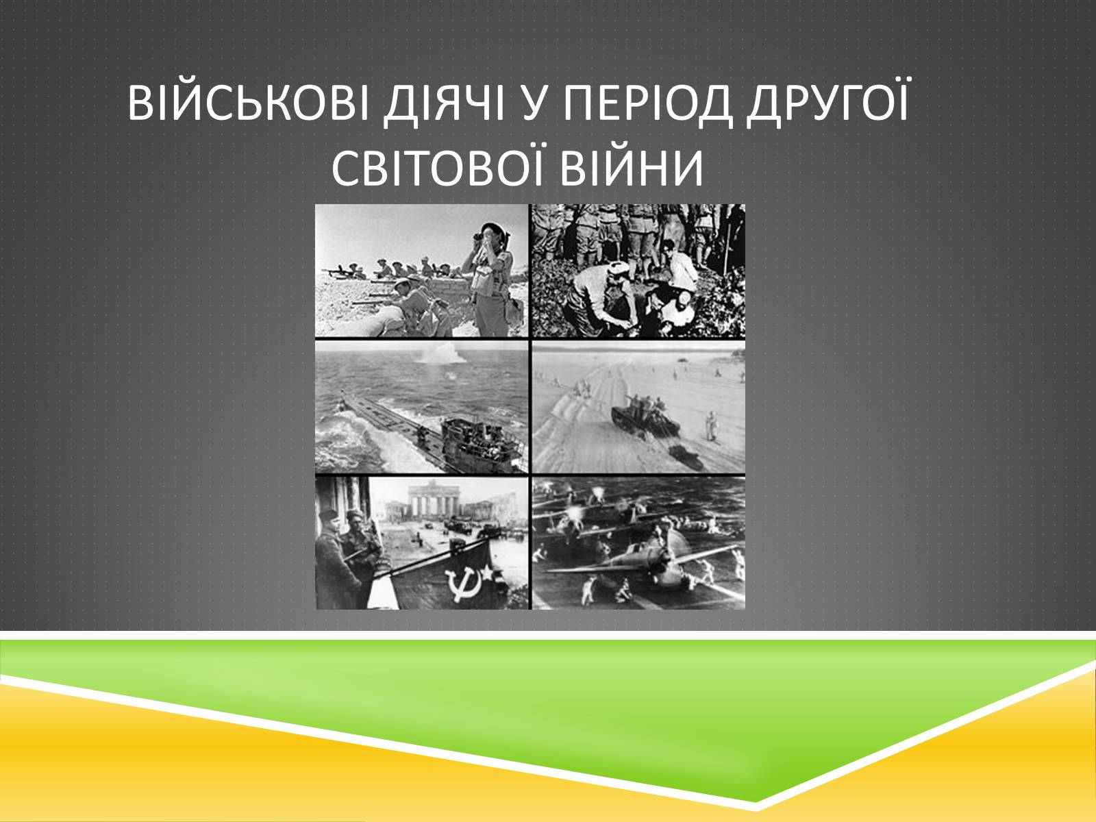 Презентація на тему «Військові діячі у період Другої світової війни» - Слайд #1 Презентація на тему «Військові діячі у період Другої світової війни» - Слайд #1