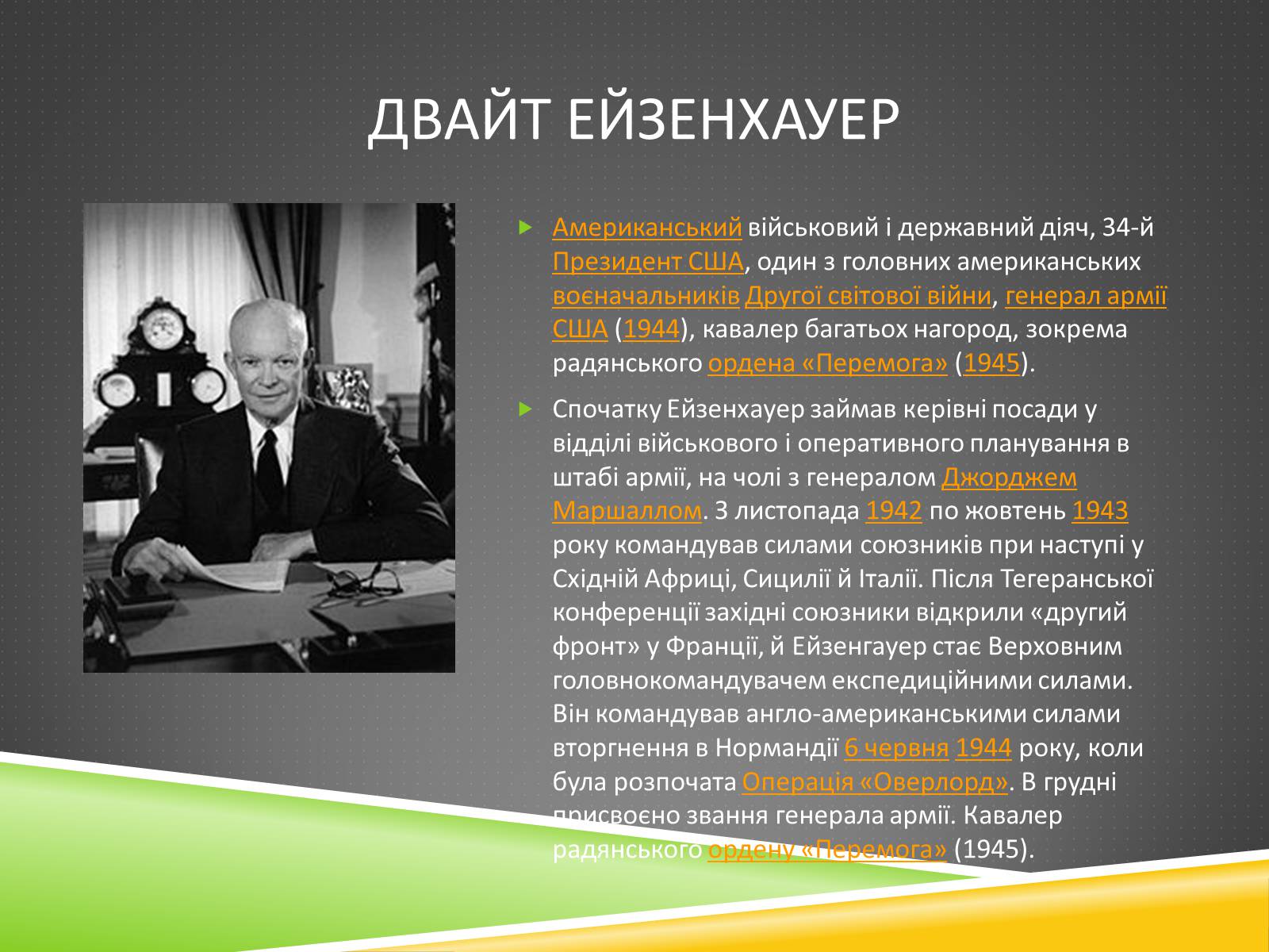 Презентація на тему «Військові діячі у період Другої світової війни» - Слайд #10 Презентація на тему «Військові діячі у період Другої світової війни» - Слайд #10