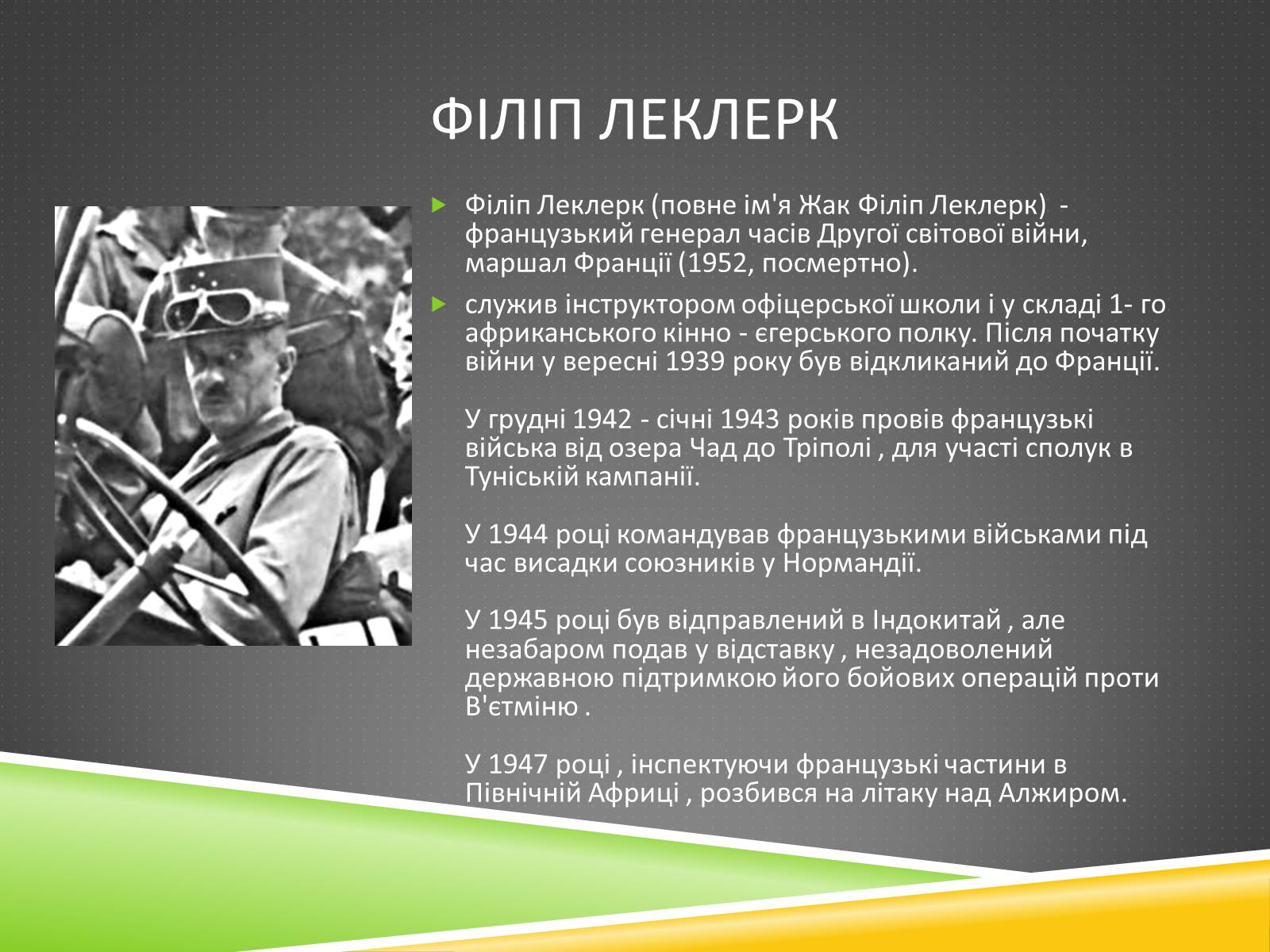 Презентація на тему «Військові діячі у період Другої світової війни» - Слайд #11 Презентація на тему «Військові діячі у період Другої світової війни» - Слайд #11