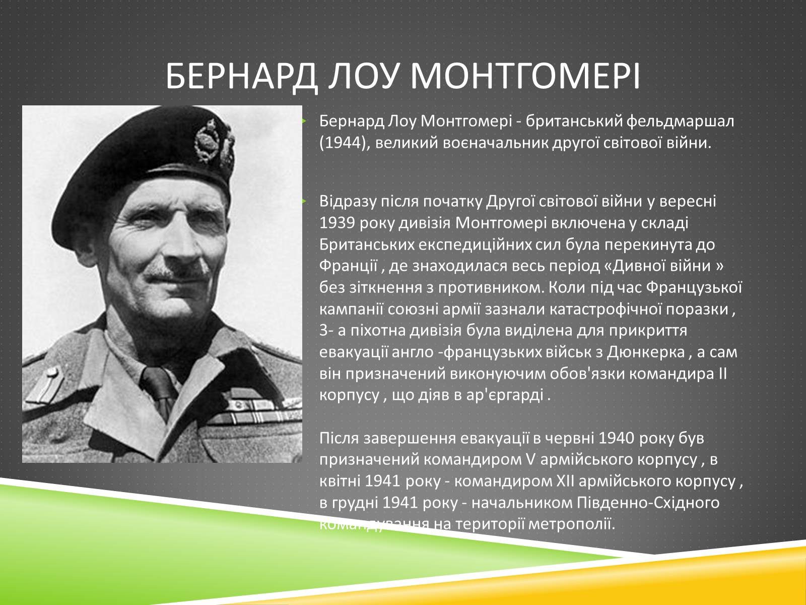 Презентація на тему «Військові діячі у період Другої світової війни» - Слайд #12 Презентація на тему «Військові діячі у період Другої світової війни» - Слайд #12