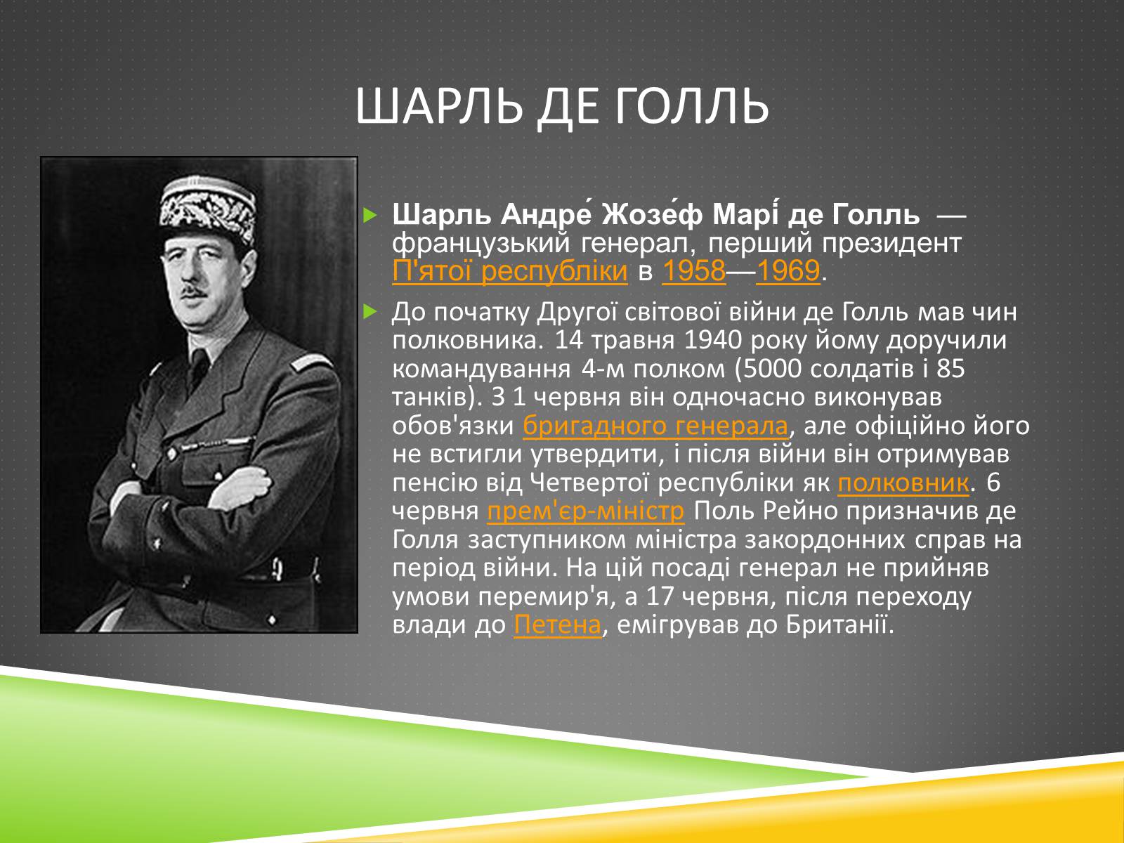 Презентація на тему «Військові діячі у період Другої світової війни» - Слайд #15 Презентація на тему «Військові діячі у період Другої світової війни» - Слайд #15