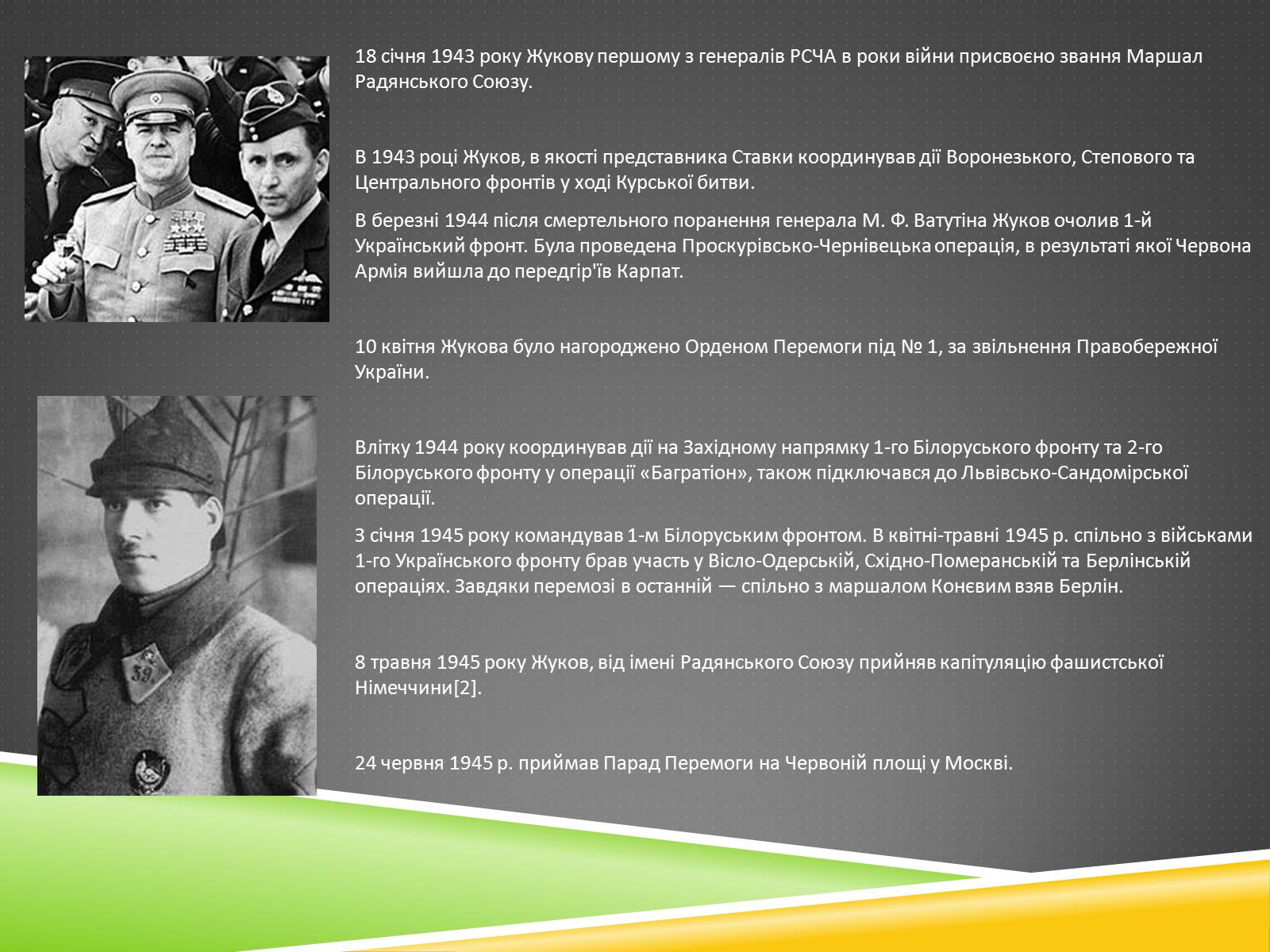 Презентація на тему «Військові діячі у період Другої світової війни» - Слайд #4 Презентація на тему «Військові діячі у період Другої світової війни» - Слайд #4